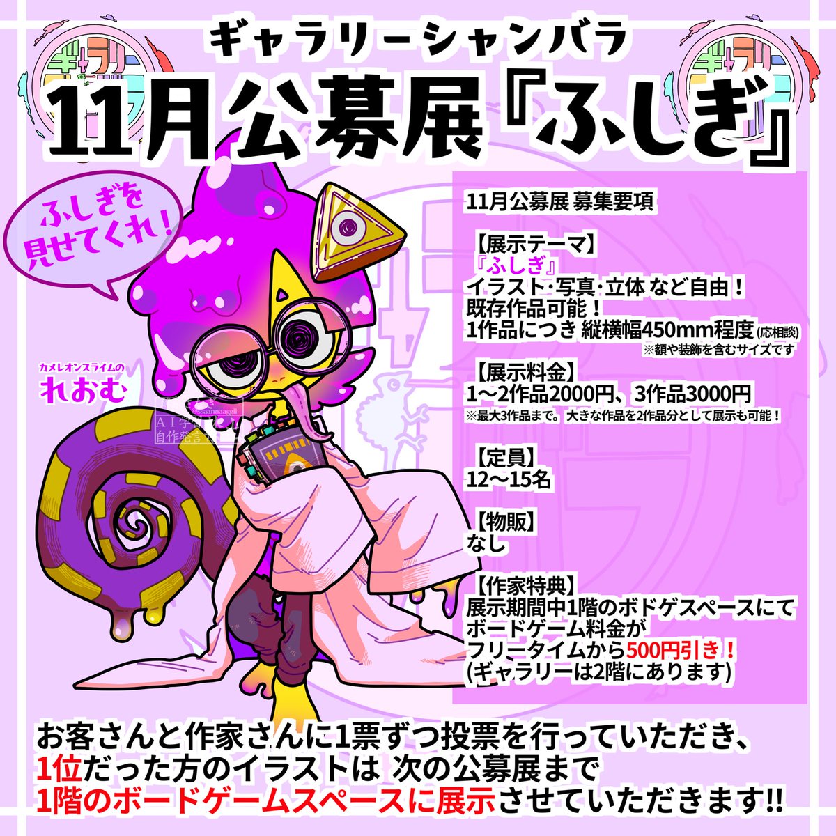 GalleryShambha's tweet photo. 🎨公募展 作品募集‼️🎨

11月に公募展を開催します！
募集期間は8/11(火)～9/18(金)！
展示テーマは『ふしぎ』‼️
優秀作品は次回公募展までシャンバラゲームズで展示します！

発表の場として展示経験を積みたい方のご参加も歓迎✨
初めてのギャラリー展示の方も安心してご参加ください！！

⬇️リプ⬇️ https://t.co/f3enMXuxZB