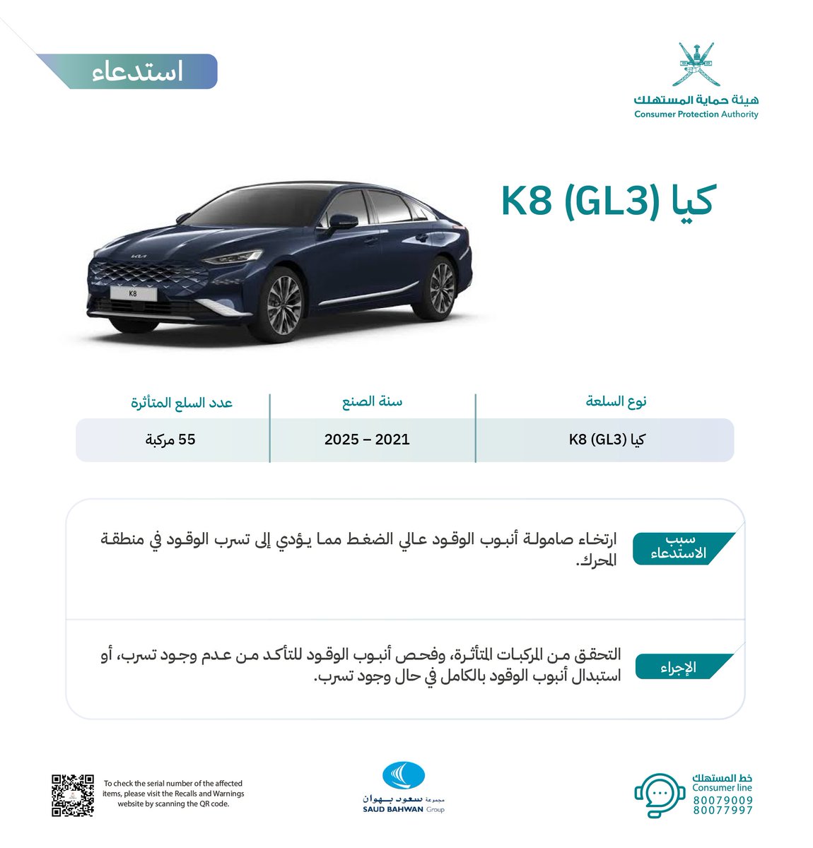 cpa_oman's tweet photo. #استدعاء أكثر من ٥٠ مركبة كيا (GL3) طرازات 2021 - 2025.

#لبيئة_استهلاكية_مستقرة_ومستدامة #هيئة_حماية_المستهلك https://t.co/s1e3nf6Svx