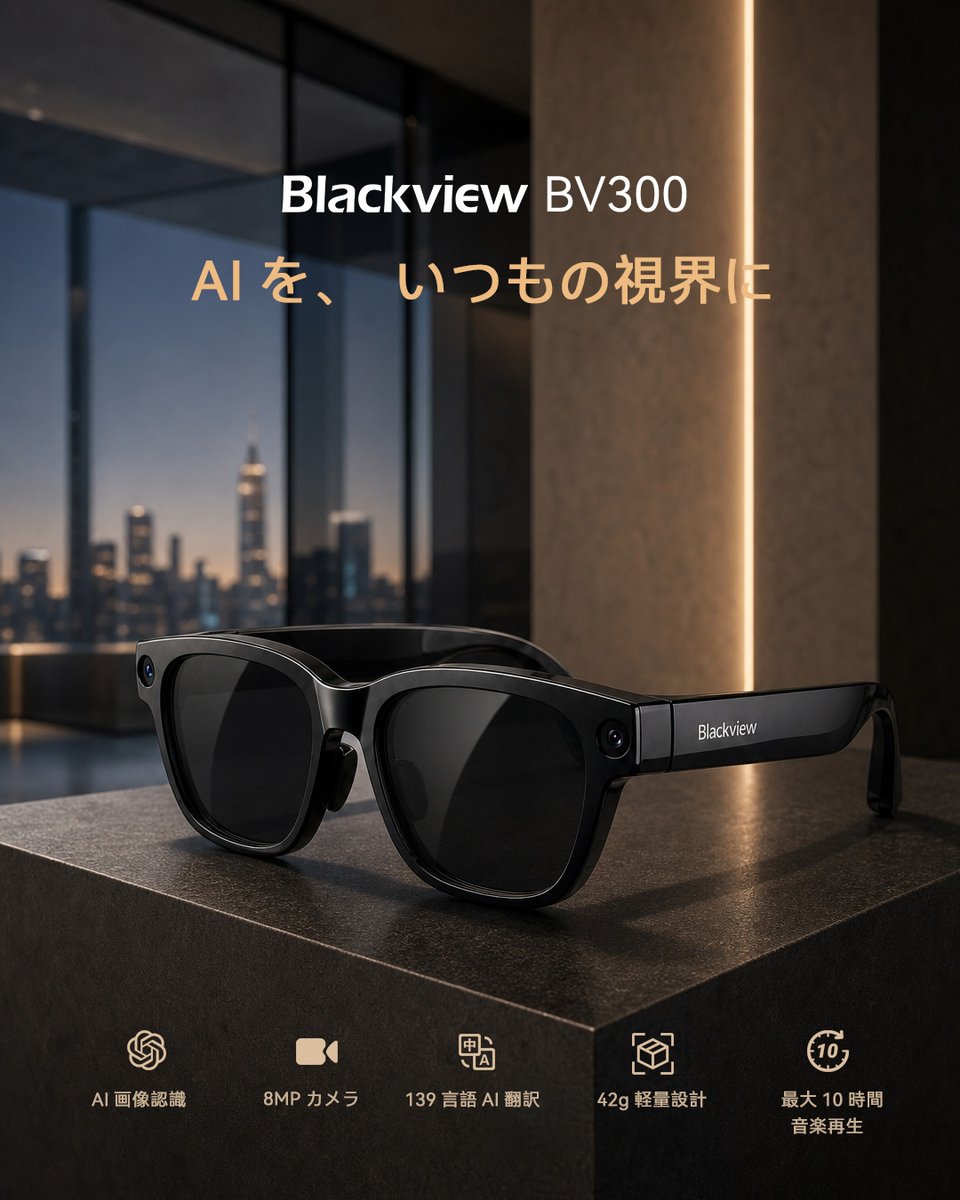 BlackviewJapan's tweet photo. Blackviewのスマートグラス、次へ。🕶️
8月の新製品、第2弾は「BV300」。

AI性能はもっと進化して、本体はもっと軽く。
外でも、もっと気軽に使えるスマートグラスへ。

続報はまた少しずつ。 https://t.co/KL2cZOvsdf