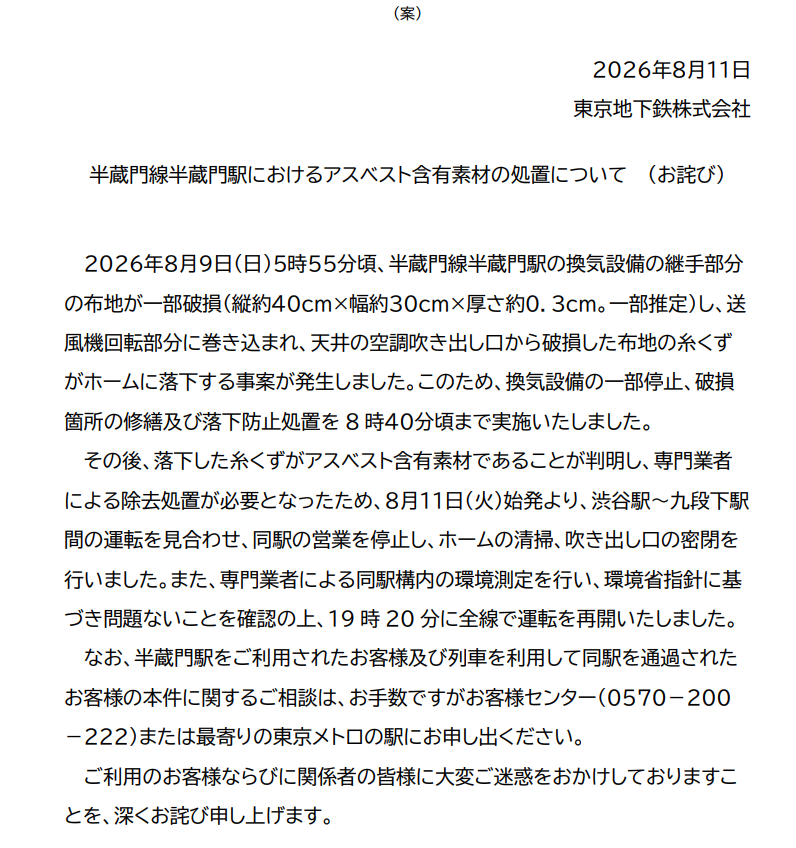 Num_k_'s tweet photo. 半蔵門線半蔵門駅におけるアスベスト含有素材の処置について （お詫び）
8月9日に換気設備の破損で落下した糸くずがアスベストを含有していることが判明したとのことで... https://t.co/N5yslaxfnm