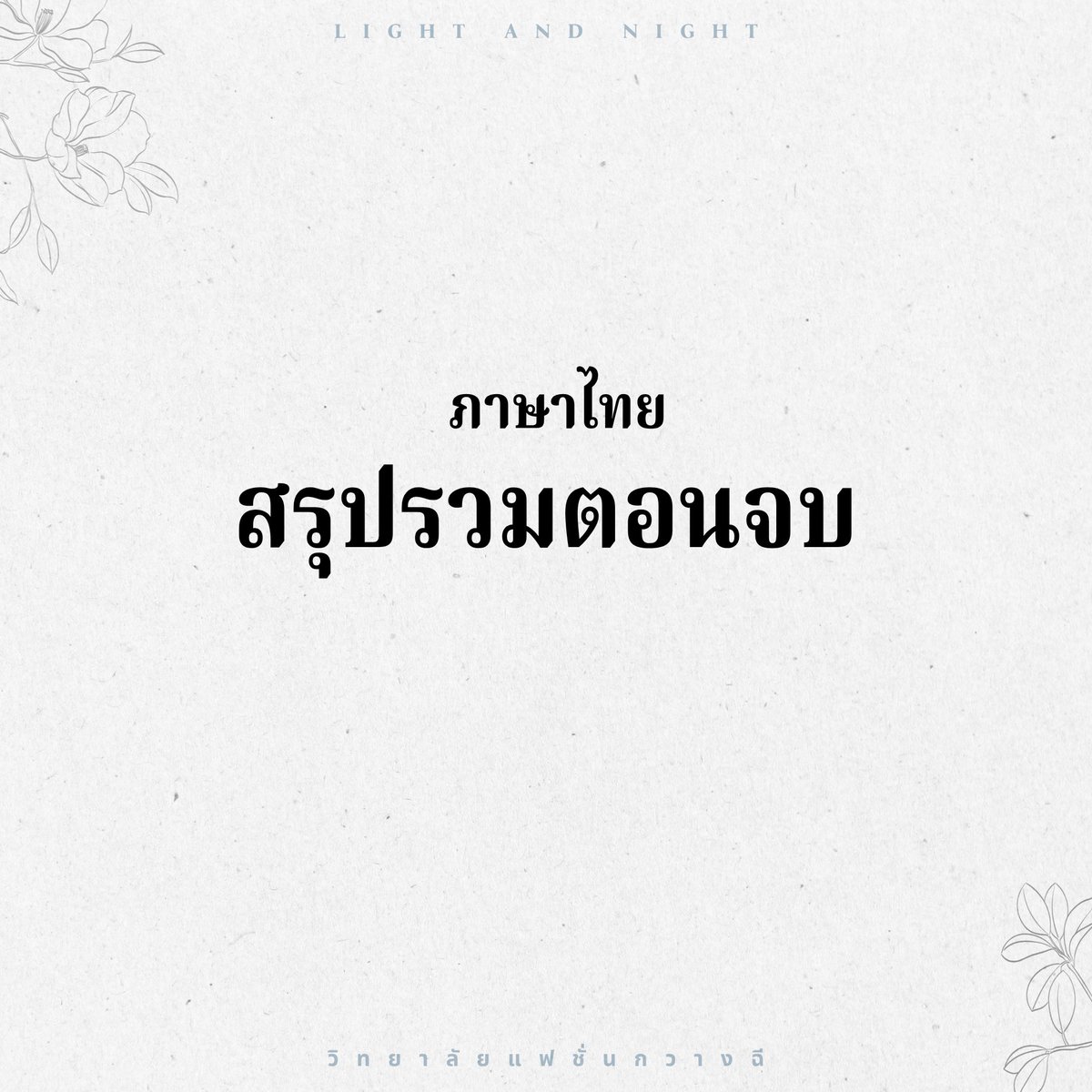 GuangqiDesignTH's tweet photo. ตำราระบบ | สรุปตอนจบทั้งหมด

วิทยาลัยแฟชั่นกวางฉีขอส่งวิธีการปลดล็อกพร้อมสรุปตอนจบแสงสว่าง (Light) และคืนค่ำ (Night) ของบทหลักในเนื้อเรื่องมาให้เหล่าดีไซเนอร์ที่รักทุกคน ในปัจจุบัน เซิร์ฟเวอร์ SEA เพิ่งเปิดถึงบทที่ 10 เท่านั้น อย่างไรก็ตาม เพื่อไม่ให้เหล่าดีไซเนอร์ต้องคอยอัปเดตตามตำราระบบของวิทยาลัยหลายๆ ครั้ง เราจึงได้รวบรวมไว้ถึงบทที่ 18 อ้างอิงตามเซิร์ฟเวอร์ CN และจะยังคอยอัปเดตเพิ่มเติมอีกในอนาคต!

เหล่าดีไซเนอร์รีบเซฟเก็บไว้เพื่อจะได้ไปสัมผัสกับตอนจบแบบต่างๆ กันน้า ٩(ˊᗜˋ*)و ♡!!!

#วิทยาลัยแฟชั่นกวางฉี #LightandNight #TutorialLightandNight  #LightandNight101