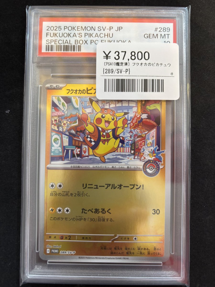 📣🌟ポケカPSA鑑定品入荷情報🌟 ▶️フクオカのピカチュウ(289-SV-P