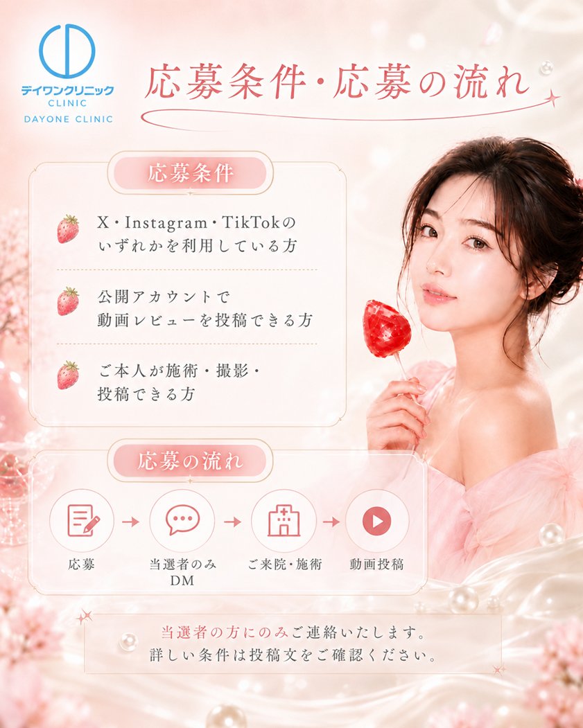dayoneclinicjp's tweet photo. 🍓いちご飴ピーリング＆陶器注射を無料で体験🤍
DAYONEクリニックの体験モニターを募集します✨

ご自身の X / Instagram / TikTok に
動画レビューをご投稿いただける方が対象です。

応募 → 当選者のみDM → ご来院・施術 → 動画投稿

気になる方は今すぐご応募ください👇
https://t.co/ERW6q3cVEs

#デイワンクリニック #韓国美容 #韓国美容クリニック #オンダリフト #陶器注射 #肌管理 #毛穴ケア #韓国肌管理
