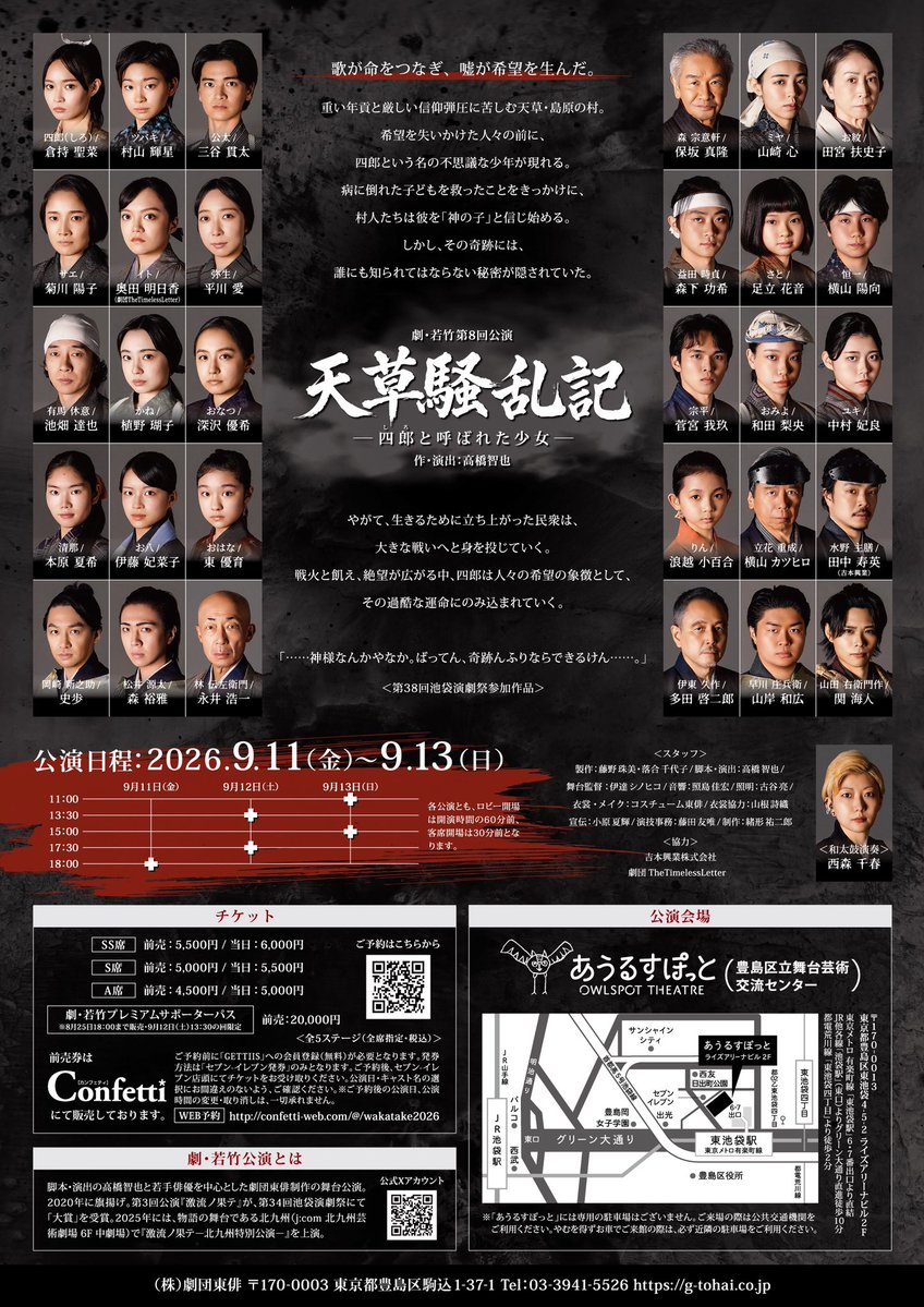 劇・若竹 第8回公演 「天草騒乱記－四郎(しろ)と呼ばれた少女