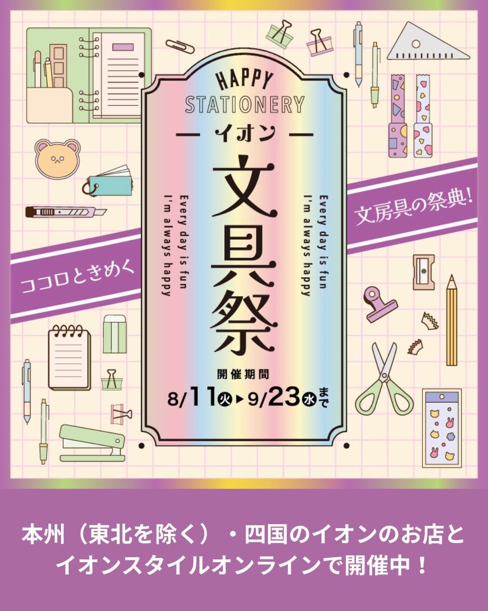 stagraphy_aeon's tweet photo. 📣秋の #イオン文具祭 本日より開催！
 
＼ココロときめく文房具を♪／
 
手帳やノートを彩る“デコる文具”や、高機能文具、バルーンなどの記念日アイテムまで✨
 
9/23（水・祝）まで開催！
 
●イオンの文具売場へ📚
 
#イオンの文具 https://t.co/AbXwrAjzj3