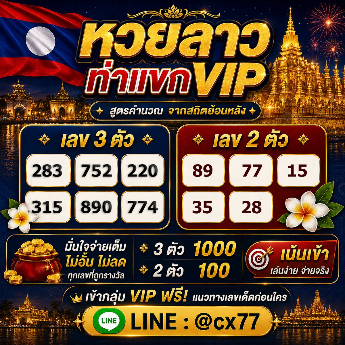 Sohot1969761's tweet photo. ลาวท่าแขกVIP 11-08-69 🇱🇦

AF 7 % บาทละ 1,000 ฿ ✅ https://t.co/lf6vT3g9Wx

- มีกิจกรรมแจกเงินรางวัลทุกวัน ใครสนใจสมัครแล้วเข้ากลุ่มได้เลยนะ
📌แนวทาง https://t.co/RHK5ZuAvKr

#หวยงวดนี้ #หวยรัฐบาลไทย #หวยเด็ด #เลขมงคล #หวยออนไลน์มาแรง  #หวย #เลขเด็ดงวดนี้ #หวยรัฐบาล #jaiideejing https://t.co/wUCsZFHEyx