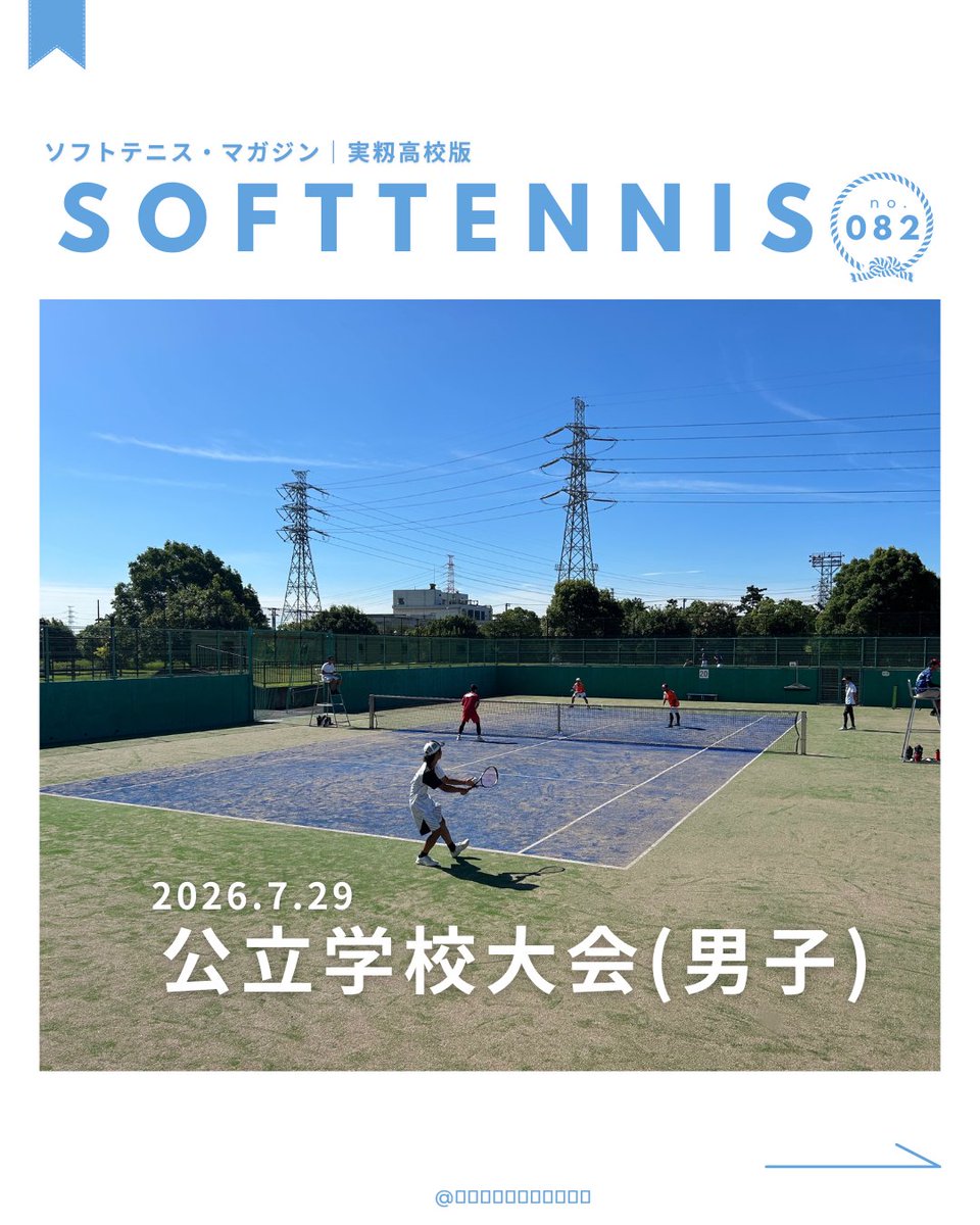 mimomistc's tweet photo. 実籾高校ソフトテニス部

７月２９日（水）にフクダ電子ヒルスコートで「公立学校大会　個人戦（男子の部）」が行われました。千葉県では高校生の試合出場の機会確保ということで、公立高校に限定した大会を催していただきました。企画・運営いただいた先生方、ありがとうございました。
#ソフトテニス https://t.co/F9SU6ODjME