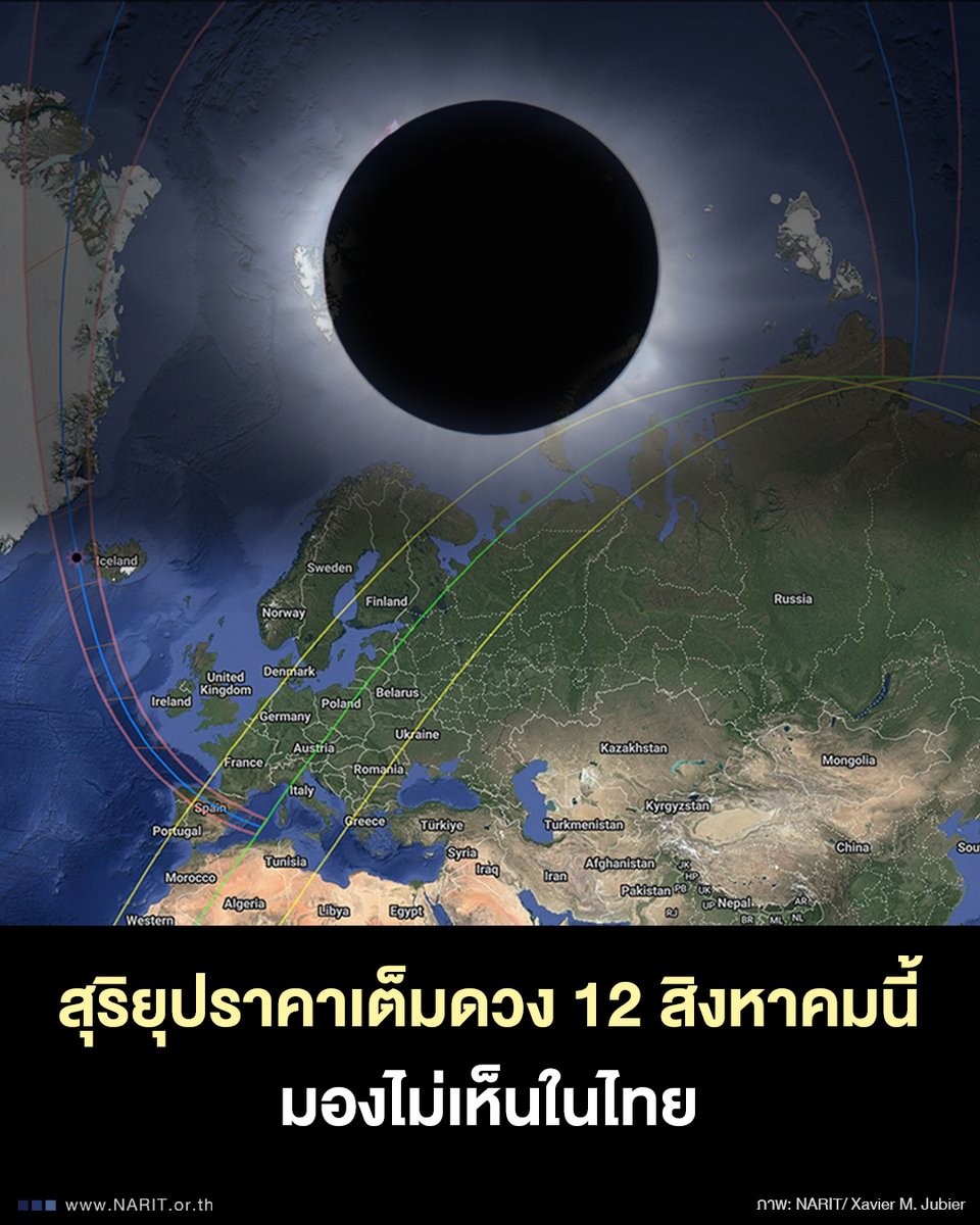 NARIT_Thailand's tweet photo. 12 ส.ค. 69 จะเกิด #สุริยุปราคาเต็มดวง แต่มองไม่เห็นในไทย คราสเต็มดวงจะพาดผ่านประเทศสเปน บางส่วนของโปรตุเกส บางส่วนฝั่งเหนือของรัสเซีย และเกาะกรีนแลนด์ โดยจะเริ่มเกิดสุริยุปราคาบางส่วนเวลาประมาณ 22:34 น. และเต็มดวงช่วงประมาณ 00:44-00:47 น. ของวันที่ 13 ส.ค. 69 ตามเวลาประเทศไทย https://t.co/SqFLGXz2yL