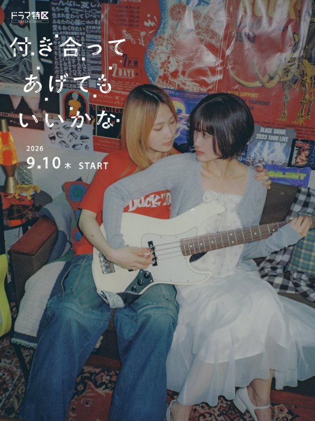 MangaMoguraRE's tweet photo. Yuri Romance "How Do We Relationship?" Drama Adaptation

Date: Sep 10, 2026
(8 Episodes)

Main Cast Reveal:
▪︎Riho Sayashi: Saeko
▪︎Sakurako Konishi: Miwa
▪︎Eiku Yamashita (ONE N' ONLY): Mikkun
▪︎Iku Ijima: Tsuruta
▪︎You Aoi: Rucha
▪︎Reina Kurosaki: Rika-chan

An inexperienced university student girl who is into women has a hard time coming out until she ends up trying her first dating steps with her female college friend.

© "Tsukiatte agete mo ii ka na" Production Committee, MBS  
© Tamifull, Shogakukan