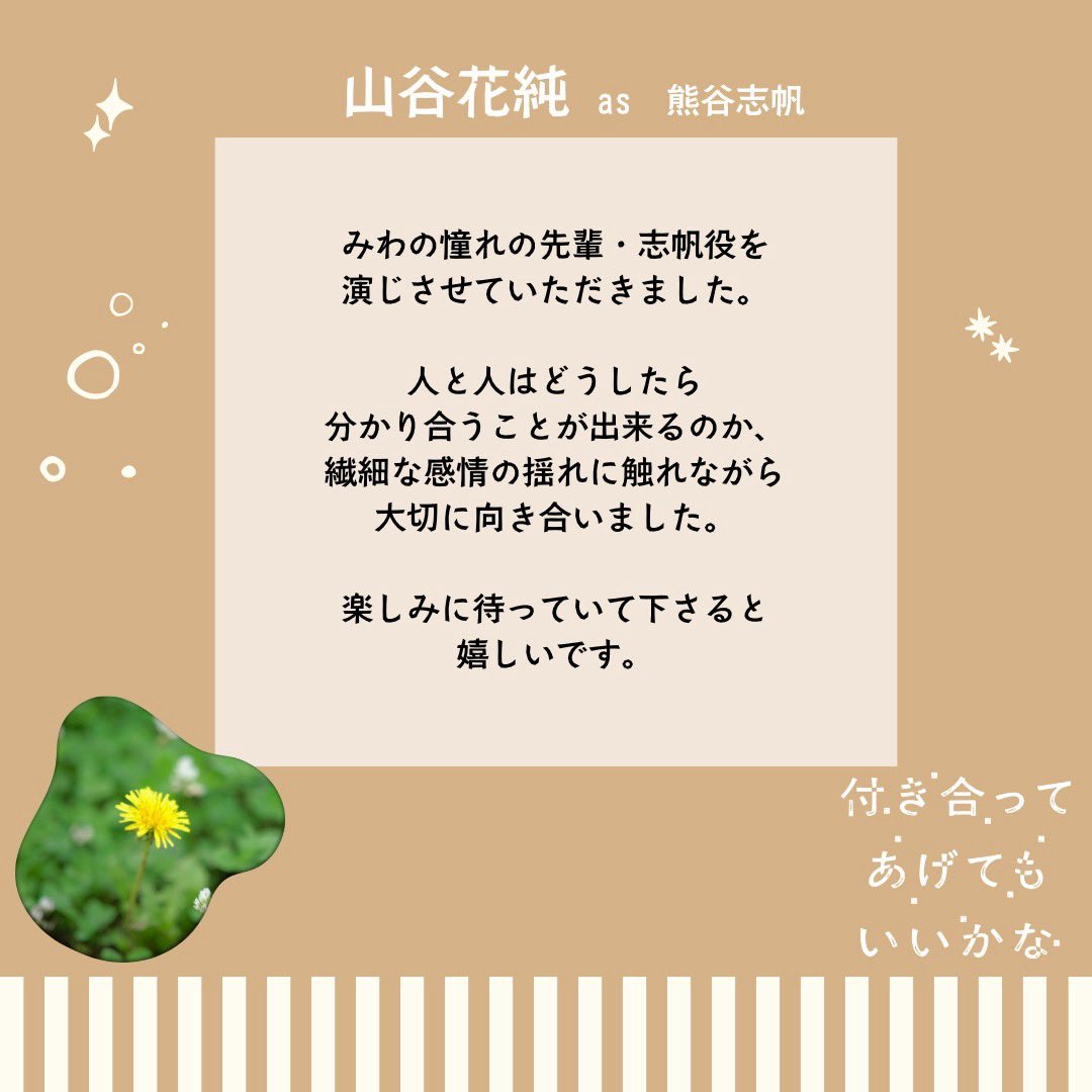 tsukikana_mbs's tweet photo. ❏ #ドラマ付きかな 𝗰𝗮𝘀𝘁

🐻熊谷志帆…#山谷花純
みわの高校の先輩で、初恋の人物でもある。
同窓会で再会して・・・。

𝗰𝗼𝗺𝗺𝗲𝗻𝘁
人と人はどうしたら分かり合うことが出来るのか。繊細な感情の揺れに触れながら大切に向き合いました。

#付きあってあげてもいいかな
#HowDoWeRelationship https://t.co/VnbHEaGSLP