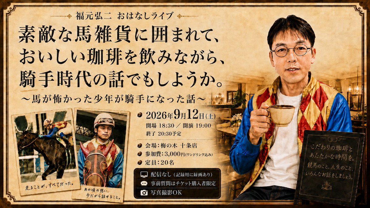 softkeiba's tweet photo. 【先行販売開始のお知らせ☕🐴】

9月12日（土）開催
福元弘二 おはなしライブ

「素敵な馬雑貨に囲まれて、
おいしい珈琲を飲みながら、
騎手時代の話でもしようか。」
～馬が怖かった少年が騎手になった話～

まずは、石油王会員さま・ソフラー会員さま向けに、チケットの先行販売を開始しました。

日本そふと競馬会代表で元地方競馬騎手の福元弘二が、騎手時代のこと、高崎競馬のこと、そして今のそふと競馬につながる話を、梅の木 十条店さんのおいしい珈琲を飲みながら、ゆるくお話しする少人数イベントです。

会場：梅の木 十条店
日時：2026年9月12日（土）
開場：18:30
開演：19:00
終了：20:30予定
参加費：3,000円（ワンドリンク込み）
定員：20名
配信はありません。
写真撮影OKです。

石油王会員さま・ソフラー会員さまは、こちらのメンバー限定投稿からお申し込みください👇
https://t.co/gMMEIURMjW

定員20名のため、ご希望の方はお早めにどうぞ。