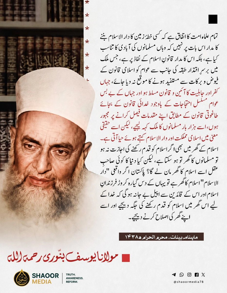shaoormedia78's tweet photo. جہاں کے بے بس عوام مسلسل احتجاجات کے باوجود خدائی قانون کے بجائے طاغوتی قانون کے مطابق اپنے مقدمات فیصل کرانے پر مجبور ہوں،اسے ہزار بار مسلمانوں کا ملک کہ لیجیے لیکن اسے حقیقی معنی میں اسلامی مملکت اور دار الاسلام کہتے ہوئے حیا آتی ہے 
ماہنامہ بینات محرم الحرام
۱۴۳۸
#shaoor_media https://t.co/3jCyY4rq2f