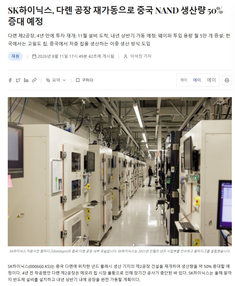 XAUUSD_GoldEA's tweet photo. SK하이닉스, 중국 내 낸드 생산량 50% 증설

SK하이닉스가 중국 다롄에 건설 중인 두 번째 낸드 플래시 메모리 공장(팹2) 건설을 재개하여 현지 생산 능력을 약 50% 확대할 예정이다. 다롄 팹2는 4년 전 착공했으나 메모리 시장 침체로 인해 장기간 중단된 바 있다. SK하이닉스는 올해 말까지 반도체 제조 설비 설치를 시작하고 내년 상반기에는 양산에 돌입할 계획이다.

8월 11일 반도체 업계 소식통에 따르면, SK하이닉스의 낸드 자회사인 솔리디짐(Solidigm)은 다롄 팹2에 대한 투자를 재개하고 올해 상반기부터 건설을 다시 시작했다. 제조 설비는 11월부터 반입될 예정이며, 내년 상반기에는 양산 시스템 구축 및 낸드 플래시 메모리 생산을 시작할 계획이다. 새로운 생산 라인은 초기 월 약 5만 장의 웨이퍼 생산 능력을 갖출 것으로 알려졌다. 기존 월 10만 웨이퍼 생산 능력을 보유한 다롄 팹 1과 합쳐지면, SK하이닉스의 다롄 현지 생산 능력은 약 50% 증가할 것입니다.

4년 만에 재개된 다롄 투자는 AI 데이터센터 확장에 따른 기업용 솔리드 스테이트 드라이브(SSD) 수요 급증으로 촉발되었으며, 이로 인해 낸드 가격이 1년 만에 거의 10배 가까이 급등했습니다. SK하이닉스는 2021년 인텔의 낸드 사업부를 인수한 후, 솔리디짐(Solidigm)을 설립하고 다롄 팹 1과 주변 부지를 인수하여 이듬해 5월 팹 2 건설에 착수했습니다. 그러나 스토리지 시장 침체와 미국의 중국 반도체 제조 장비 수출 제한으로 인해 공사가 지연되었고, 공장 골조만 완성된 상태였습니다.

SK하이닉스는 다롄 팹 2 건설을 통해 낸드 생산과 판매라는 두 가지 전략을 추진하고 있습니다. 인텔은 다롄 공장에서는 성숙한 기술을 활용한 저층 NAND를 생산하고, 청주 공장에서는 첨단 고층 NAND 생산에 집중할 계획입니다. 다롄 공장은 인텔의 성숙한 플로팅 게이트 아키텍처 기반 100층 NAND 생산성 향상에 주력할 것으로 예상되며, 300층 이상 NAND 생산은 청주 M17 공장과 같은 국내 시설에 집중될 것으로 보입니다.

인도는 앞서 청주 M17 공장에 19조 1천억 원을 투자하고 2028년 말까지 첫 클린룸을 가동하여 차세대 NAND 제품을 생산할 계획이라고 발표한 바 있습니다. 한 업계 관계자는 "다롄 2공장은 1공장과 동일한 설비 구성을 사용할 계획"이라며, "월 웨이퍼 투입량은 4만~6만 장 정도가 될 것으로 알고 있다"고 밝혔습니다.