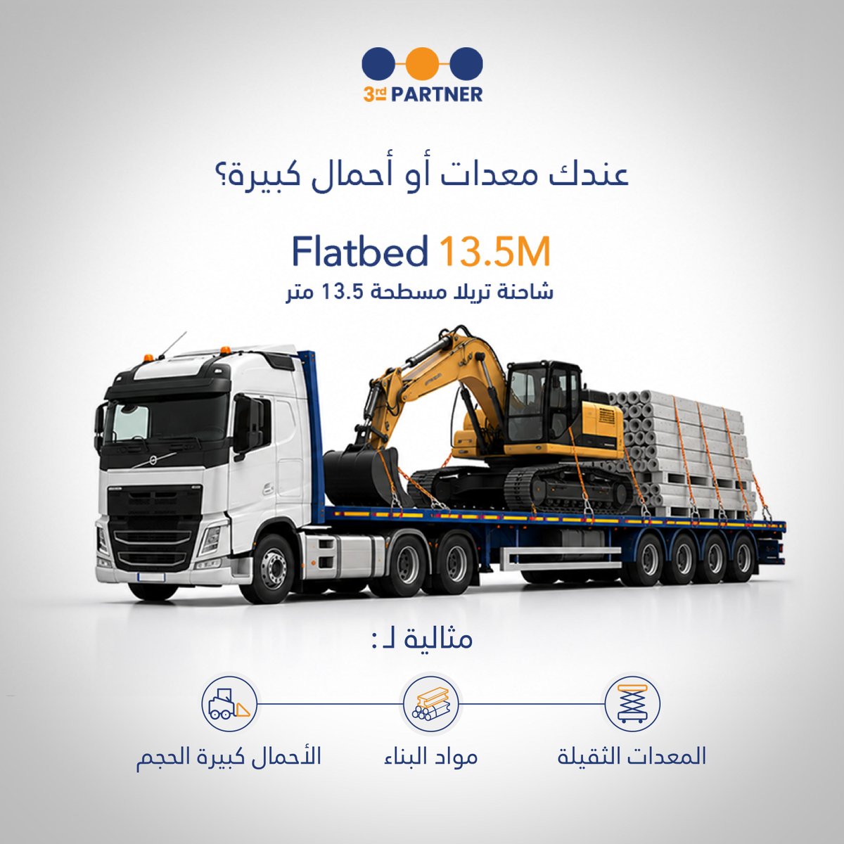 ThirdPartner_sa's tweet photo. مو كل شحنة تحتاج نفس المركبة.

اختيار وسيلة النقل المناسبة يعني كفاءة أعلى، وتكلفة أفضل، وتسليم في الوقت المناسب.

https://t.co/qCd0dakO8T " https://t.co/g83obs7Tbq