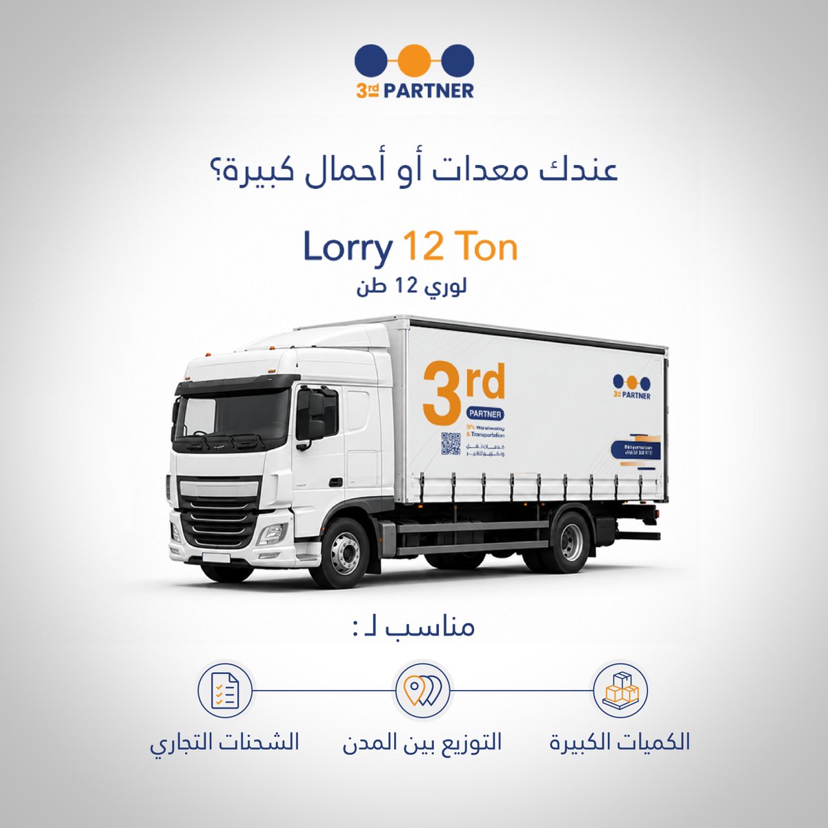ThirdPartner_sa's tweet photo. مو كل شحنة تحتاج نفس المركبة.

اختيار وسيلة النقل المناسبة يعني كفاءة أعلى، وتكلفة أفضل، وتسليم في الوقت المناسب.

https://t.co/qCd0dakO8T " https://t.co/g83obs7Tbq