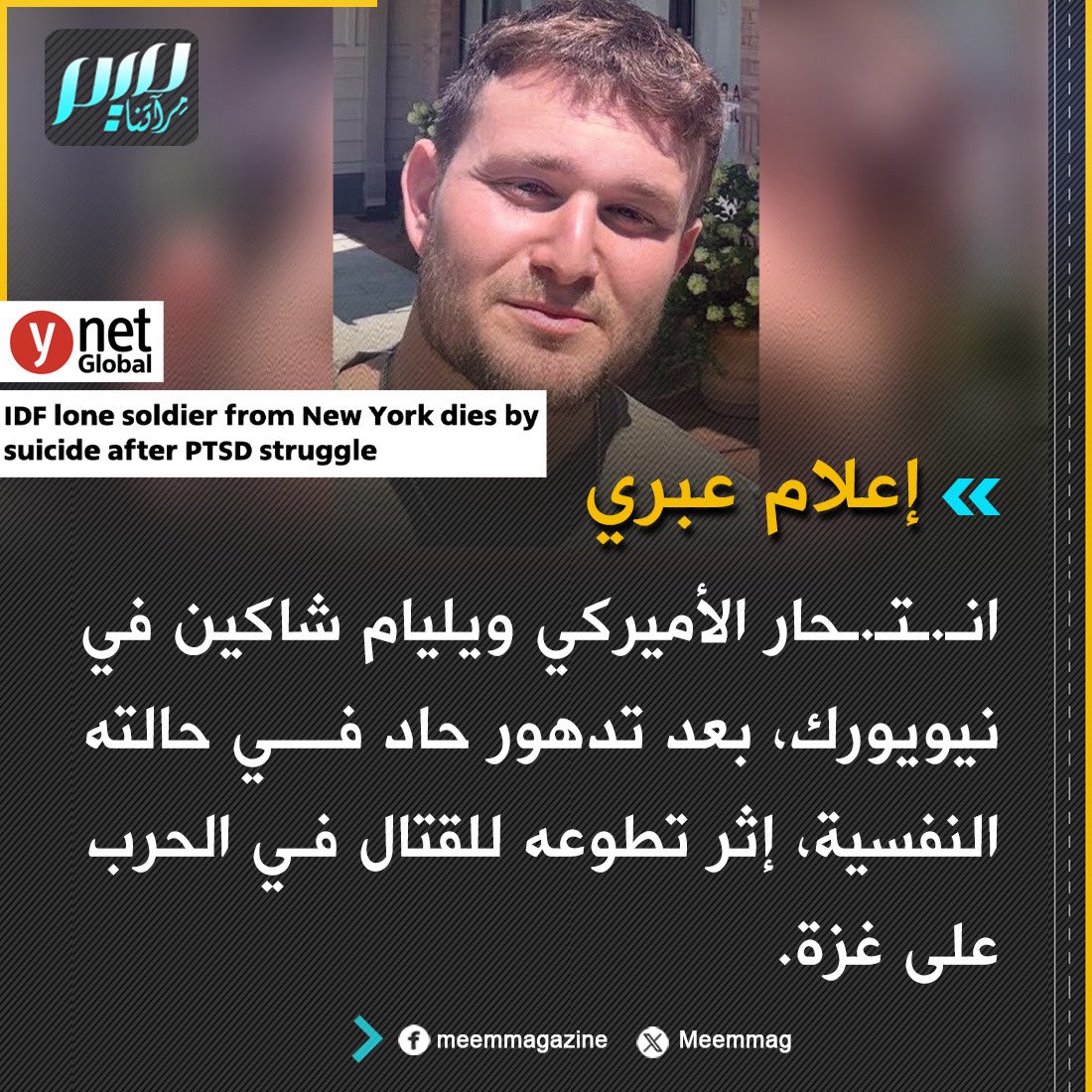 Meemmag's tweet photo. إعلام عبري: انتحار الأميركي ويليام شاكين في نيويورك، بعد تدهور حاد في حالته النفسية، إثر تطوعه للقتال في الحرب على غزة. https://t.co/AE3dXf1dxP