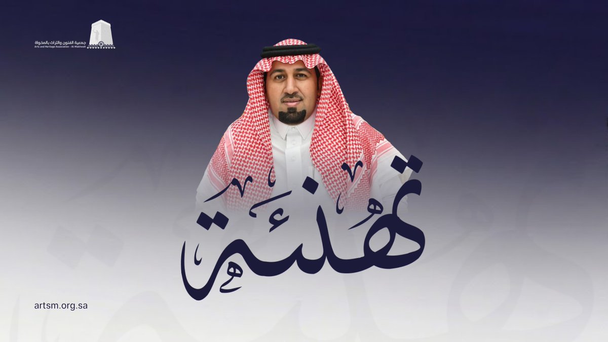 almakhwa44's tweet photo. تتقدم جمعية الفنون والتراث بالمخواة بأسمى آيات التهاني والتبريكات
لرجل الأعمال الأستاذ ماشي بن محمد العمري 
بمناسبة صدور الأمر السامي بتعيينه عضواً بـ #مجلس_منطقة_الباحة 
سائلين الله له التوفيق والعون في خدمة المنطقة https://t.co/gARoaNVt5F
