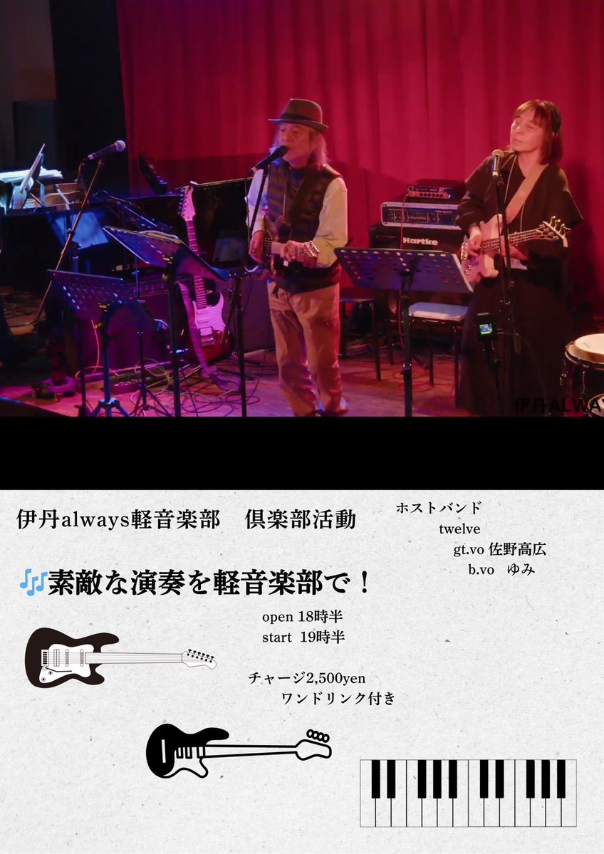 ALWAYS_ITAMI's tweet photo. 8/12（水）夜　伊丹always軽音楽部 倶楽部活動

🎶素敵な演奏を軽音楽部で！ 
 
open 19:00 　　　
start 19:30 
チャージ2,500円
(学生2,000円）
※ドリンク付き
​
ホストバンド
​
twelve  
gt.vo 佐野高広 　　　　　
b.vo ゆみ

​さあ、あなたも一歩前へ 第二水曜日は、軽音楽部の日です😊 https://t.co/NAPvaBlQZb