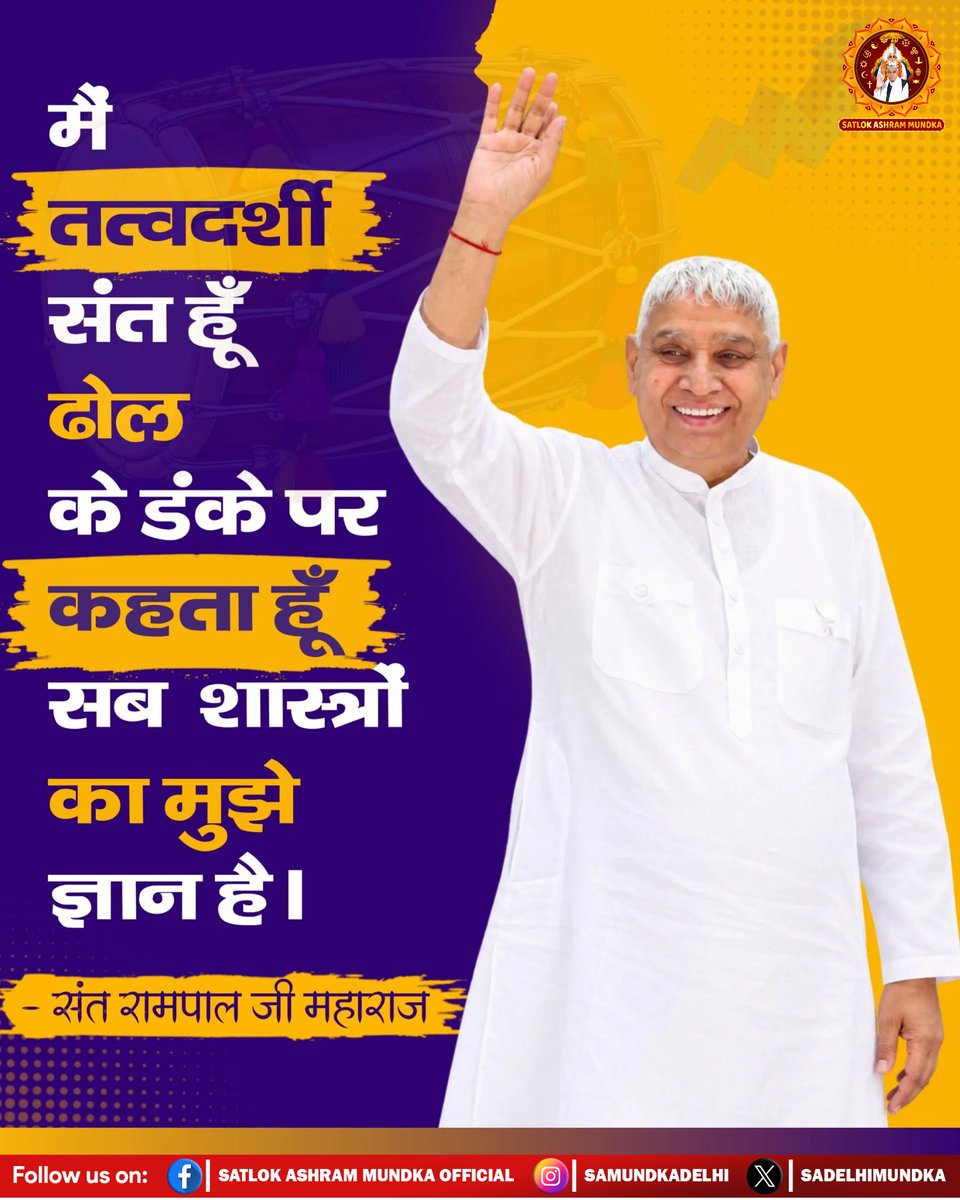 sadelhimundka's tweet photo. मैं तत्वदर्शी संत हूँ ।
ढोल के डंके पर कहता हूँ ।
सब शास्त्रों का मुझे ज्ञान है।

- संत रामपाल जी महाराज

#SatlokAshramMundka 
#SantRampajiQuotes 
#KabirIsGod https://t.co/0qHJbYbWpm