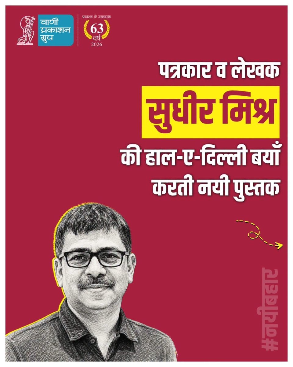 SudhirMisraNBT's tweet photo. दोस्तों बुक कराइये और किताब के साथ अपनी फोटो मुझे भेजिए #delhidilse #दिल्लीदिलसे 

मेरी नयी किताब ‘दिल्ली दिल से’ राजधानी की उन्हीं अनकही कहानियों, बदलते मिज़ाज, गलियों, लोगों और यादों का दस्तावेज़ है, जो दिल्ली को महज़ एक शहर नहीं बल्कि एक जीवंत अनुभव बनाते हैं।

इस किताब में आपको मिलेगी वह दिल्ली, जो इतिहास में भी है, आज में भी—और हर उस शख़्स के दिल में भी, जिसने कभी इस शहर को अपना कहा है।

📚 ‘दिल्ली दिल से’ — सुधीर मिश्र
अब वाणी प्रकाशन ग्रुप की आधिकारिक वेबसाइट एवं सभी प्रमुख ऑनलाइन प्लेटफ़ॉर्म्स पर उपलब्ध।

🛒 अपनी प्रति आज ही मँगवाएँ: आधिकारिक वेबसाइट https://t.co/16D4Rvo6qh पर उपलब्ध।

#vani #vaniauthor #sudhirmishra #delhi #lucknow #book