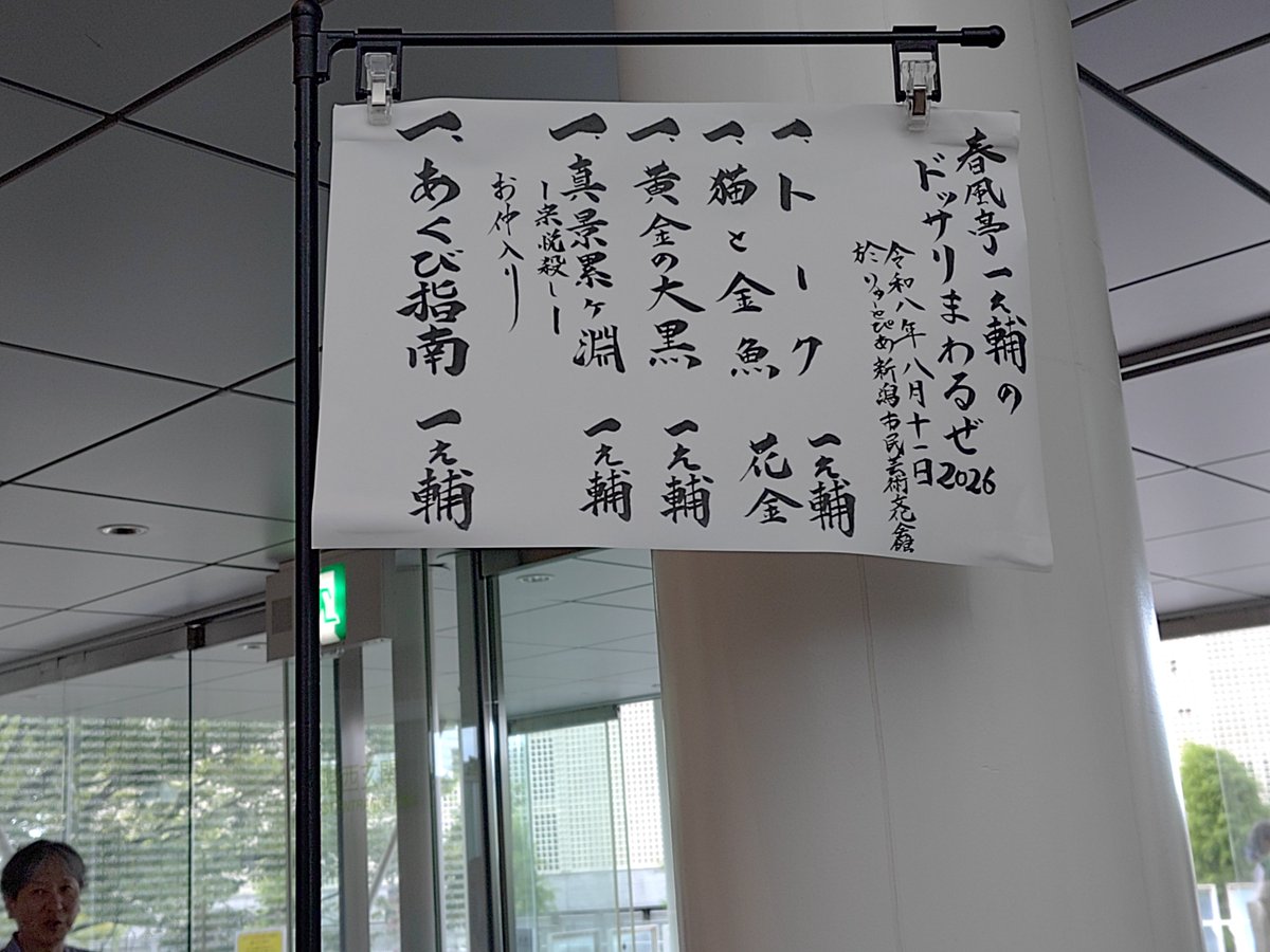 Spochanhakusan's tweet photo. 中の人、本日はりゅーとぴあにて『春風亭一之輔のドッサリまわるぜ２０２６』に行きました。
高座へ行くことがなかったので、生の落語を心ゆくまで楽しみました。
今日は圓朝忌ということで、２席目はまさかの怪談噺。
こんなに引き込まれた噺は初めてです。
また機会があれば、行きたいです！ https://t.co/rStyzIXz9H