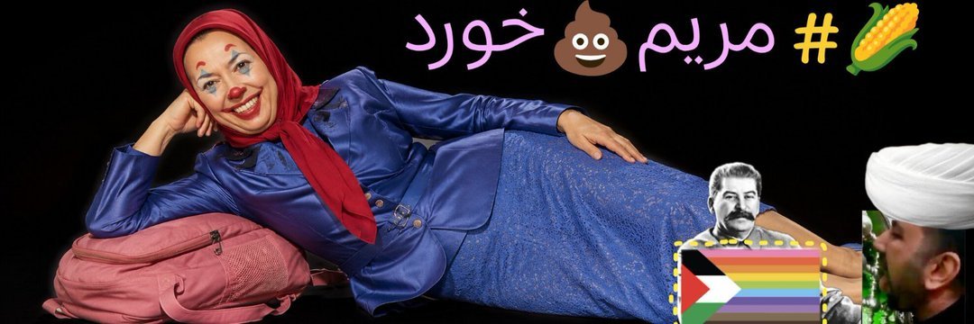 FHansone54950's tweet photo. @esmailei این پولها را جمع می‌کنند برای کمک به جمهوری آخوندی، پول‌ها را میدن به آخوندها تا بچه‌های ما را بکشن. لعنت به مسعود گوزو. لعنت به مریم لچک و طرفدارانش.
#مریم_رجوی_گوه_خورده https://t.co/C3oapEAknb