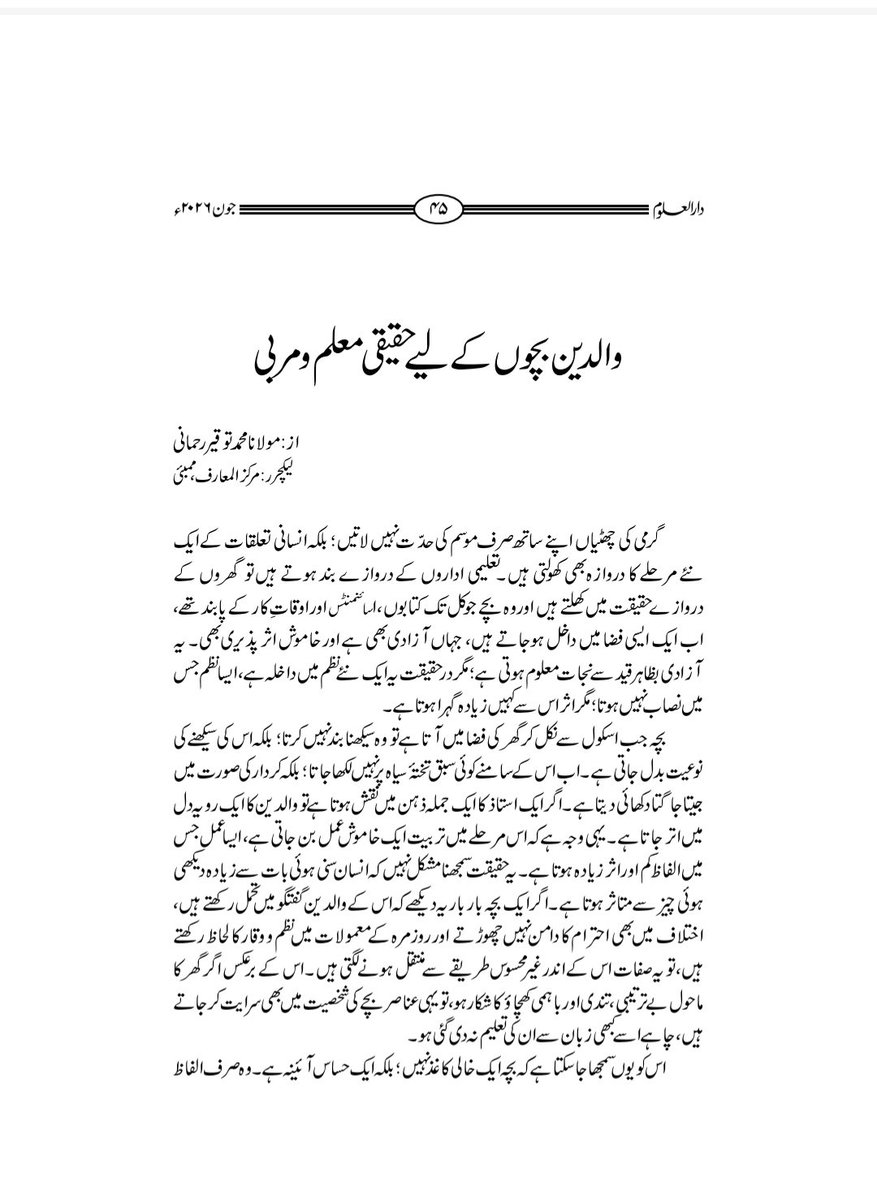 Tauqir2001's tweet photo. ماہنامہ دارالعلوم دیوبند جیسے مؤقر علمی و ادبی مجلے میں، جہاں اکابر علماء اور اہلِ علم کی گراں قدر تحریریں شائع ہوتی ہیں.
الحمدللہ! اس علمی مجلے میں میرا یہ دوسرا مضمون ’’والدین: بچوں کے لیے حقیقی معلم و مربی‘‘ ماہِ جون کے شمارے میں شائع ہوا ہے۔ https://t.co/LN8Vu7RC5W
