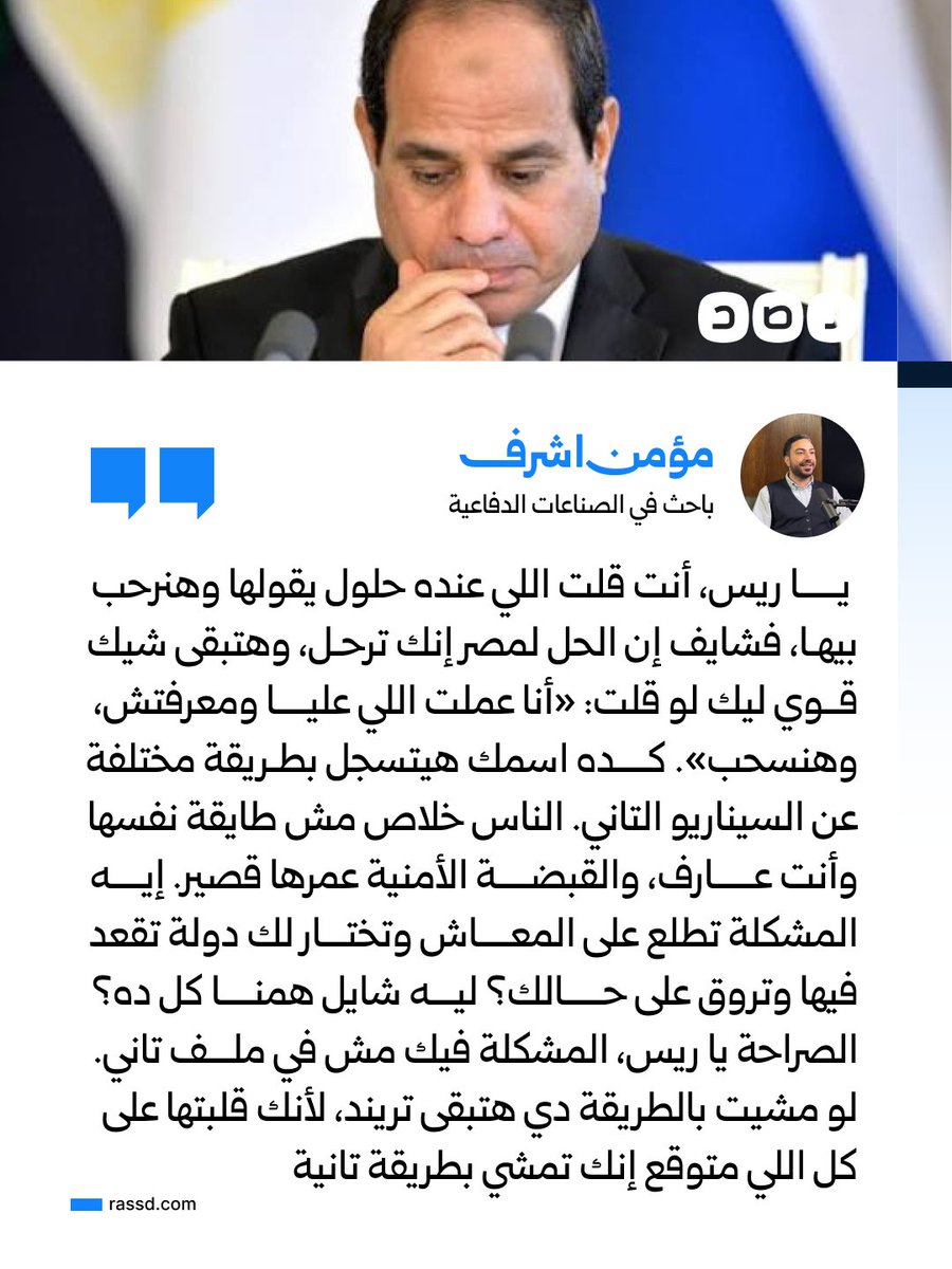 RassdNewsN's tweet photo. «الناس خلاص مش طايقة نفسها والمشكلة فيك»..
الباحث في الصناعات الدفاعية مؤمن أشرف في رسالة إلى السيسي: «يا ريس، أنت قلت اللي عنده حلول يقولها وهنرحب بيها، فشايف إن الحل لمصر إنك ترحل، وهتبقى شيك قوي ليك ولأولادك لو قلت: "أنا عملت اللي عليا ومعرفتش، وهنسحب"» https://t.co/bjrqX7ROpr