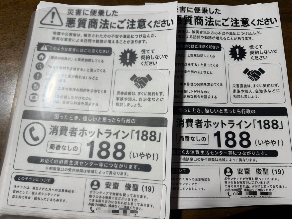 _jpanzai1's tweet photo. 今日あたりから「「悪徳業者」」による被害が増えるのではないかと予想し、このような注意喚起の紙を作成し、地域の皆様にお渡しさせていただきました。⚠️

ボランティアの体系も物資から力仕事に置き換わってきています。💪

本来であれば被災された方全員にお配りしたいところではございますが、悪徳業者に狙われやすい地域はどこなのか、

これまで自分自身でさまざまな町を物資を配る際に回ってきた経験から考え、車の通行量が少なかったり、警察のパトロールが比較的少ない地域から始めようと決めました。🏘️

そこで、まずは豊野町から取り組むこととし、本日は豊野町を中心に郵便橋のように機動力のあるスーパーカブに乗って配布させていただきました。
10年前の熊本地震の際にも、悪徳業者による被害が数多く発生したと聞いております。今回は、一軒でもそのような被害を減らしたいという思いから地域を回り、注意喚起をさせていただきました。⚠️

もちろん、紙はすぐに捨てていただいても構いません。 ただ、もし訪問してくる悪徳業者などが現れた際に、「そういえば、こんな注意書きがあったな」と思い出していただき、まずは疑うところから入っていただければと思っております。📃

地域の皆様が安心して過ごせるよう、できることから一つずつ取り組んでまいります。
皆様、一致団結して頑張りましょう！！🇯🇵
