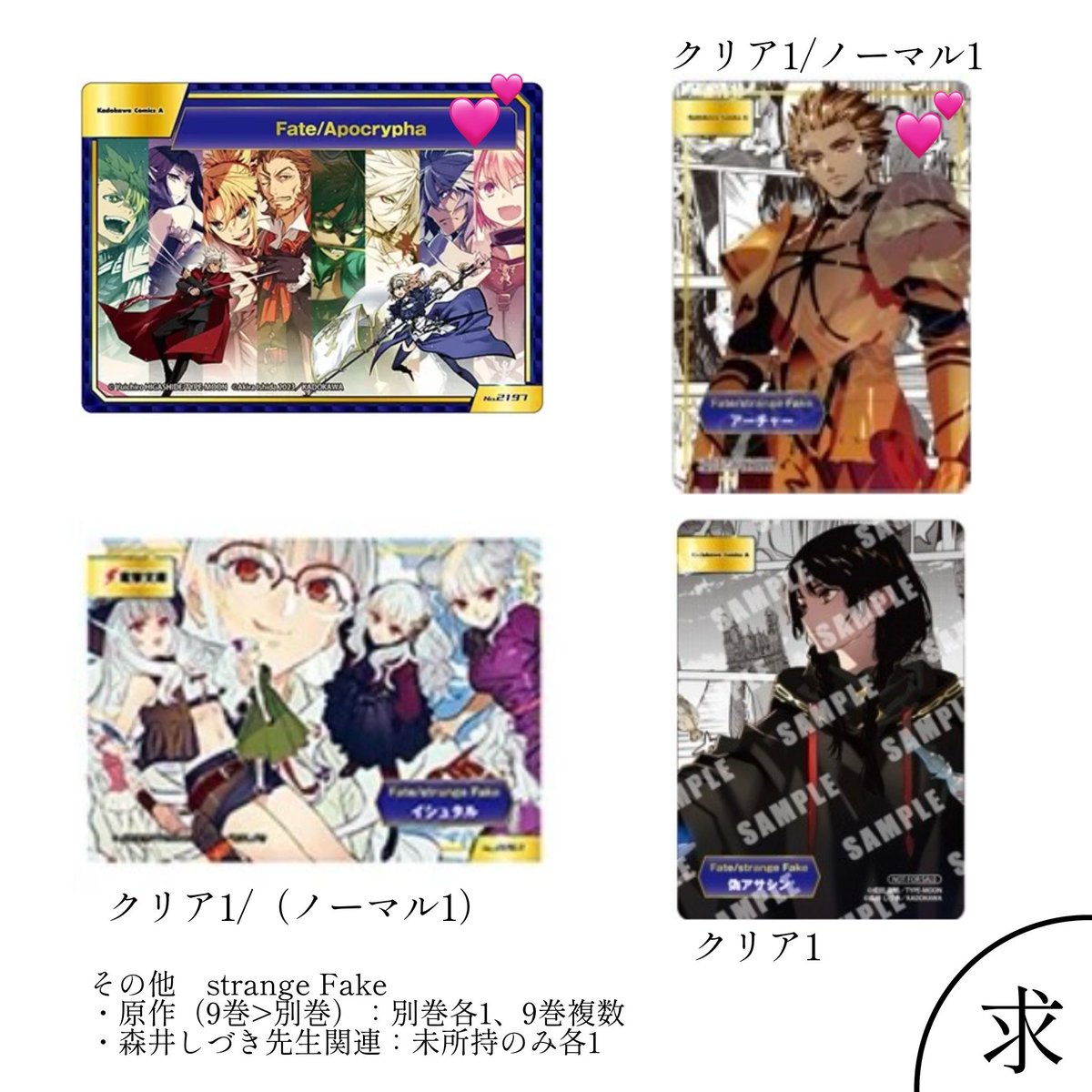 myui_bara's tweet photo. 【交換】Fate fgo TYPE-MOON フェア　A.B-T.C アニメイト

譲：画像1〜3
求：画像4、Fake9巻店舗特典

クリア⇆クリア、ノーマル⇆ノーマル
💕は💕、Fake9巻＞別巻店舗特典（未所持）との交換のみ

郵送のみ
プロフあり
検索からもよろしくお願いいたします https://t.co/ljH8SHeLjX
