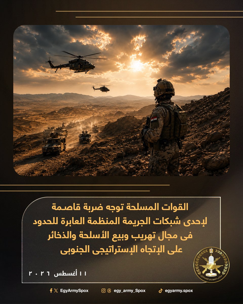 EgyArmySpox's tweet photo. #المتحدث_العسكرى : القوات المسلحة توجه ضربة قاصمة لإحدى شبكات الجريمة المنظمة العابرة للحدود فى مجال تهريب وبيع الأسلحة والذخائر على الإتجاه الإستراتيجى الجنوبى ... https://t.co/Vr2DjOznY4