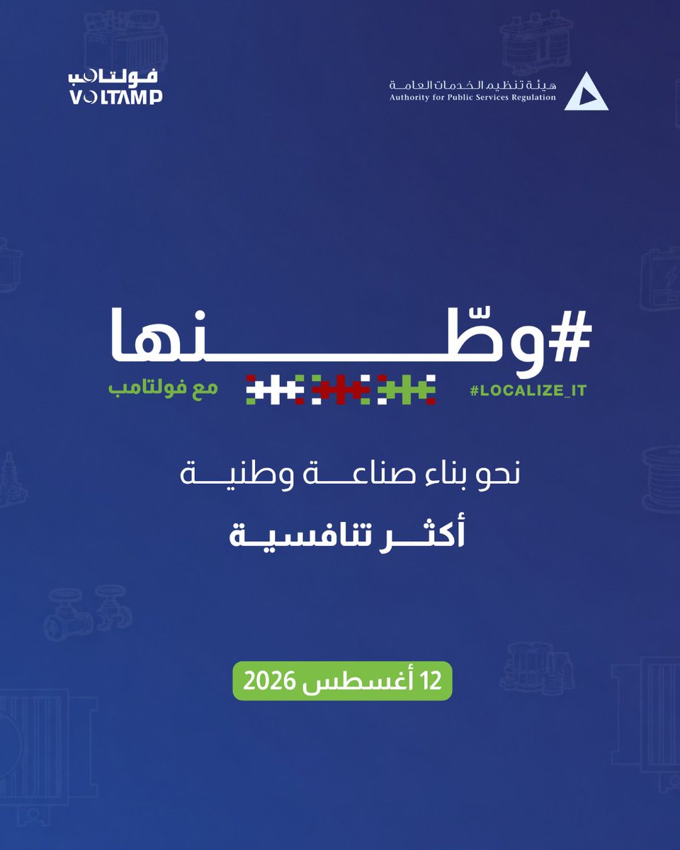 apsr_om's tweet photo. غدًا، استثمارات نوعية واتفاقيات مع مؤسسات محلية ودولية، تعزيزًا للمحتوى المحلي، ودعمًا للتنافسية الصناعية الوطنية في مبادرة #وطّنها . https://t.co/Mk7unYlx3w