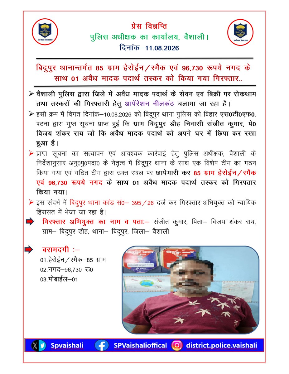 SpVaishali's tweet photo. बिदुपुर थानान्तर्गत 85 ग्राम हेरोईन/स्मैक एवं 96,730 रूपये नगद के साथ 01 अवैध मादक पदार्थ तस्कर को किया गया गिरफ्तार..
@bihar_police 
@dm_vaishali  
#hajipur
#vaishali https://t.co/NDbDFlpMo8