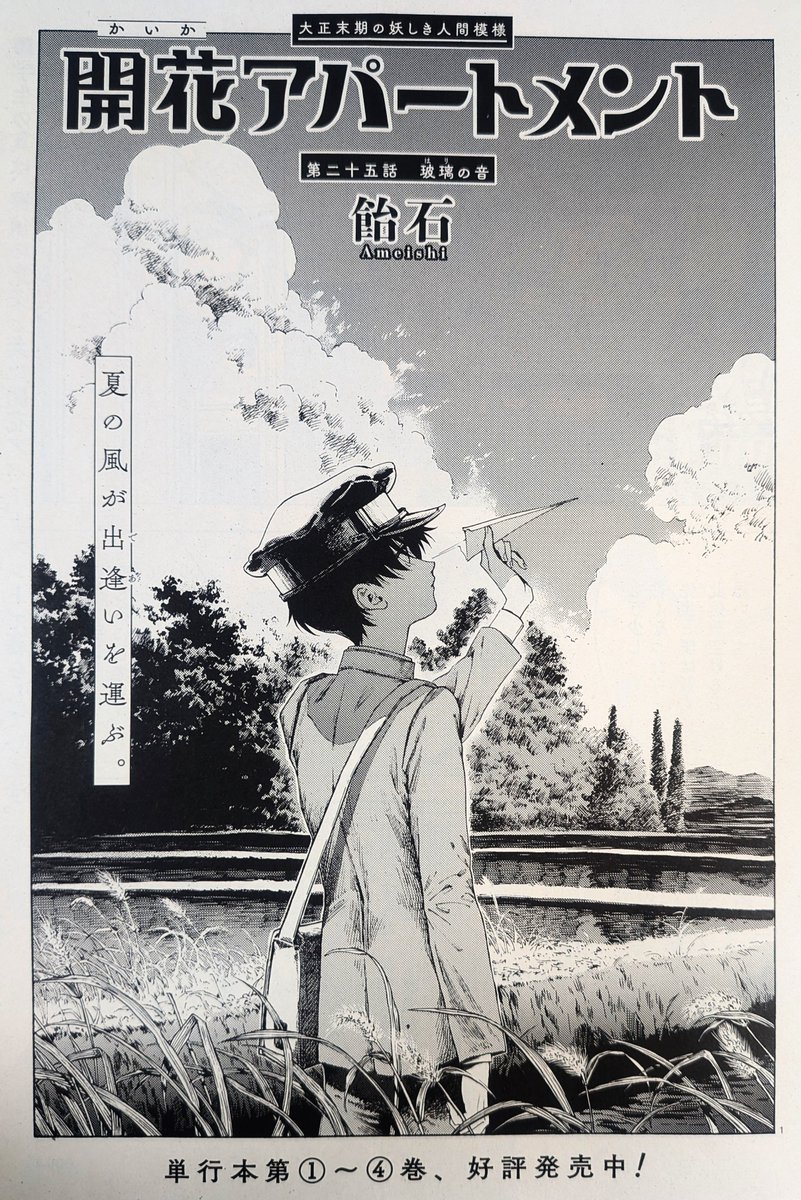 _ameishi's tweet photo. 明日8/12発売のハルタ136号に、開花アパートメント25話が掲載されています。どうぞよろしくお願いします🎐 https://t.co/nn6Wdqh5ip