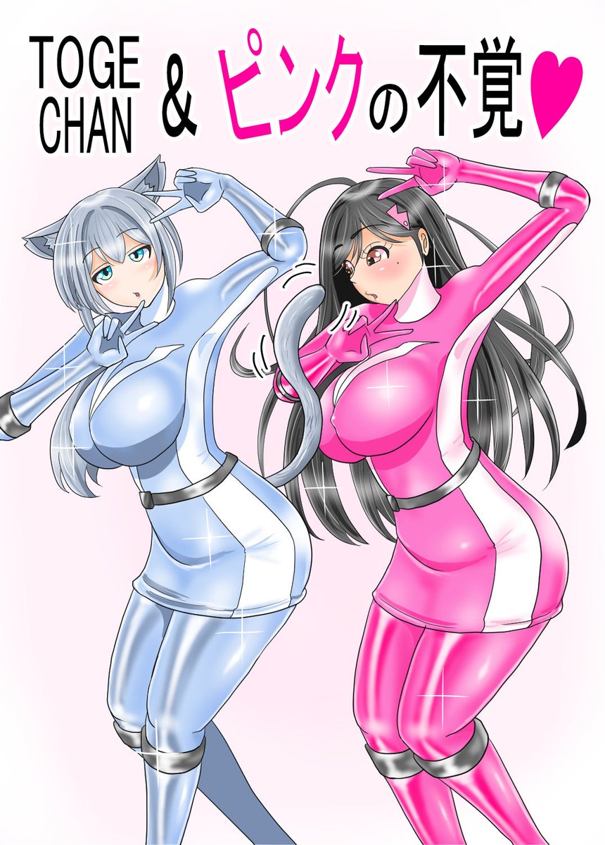 heitarou_do's tweet photo. とげ²(@Toge_second)さんのオリキャラとげちゃんと尻尾に興味津々なピンク(^^)
とげ²さん お返しイラスト１年以上遅くなってしまいすみません…m(__)m
#戦隊ヒロイン #特撮 #戦隊シリーズ #戦隊ピンク #戦隊ヒーロー #ヒロピン #ピッチリ #ヒロインピンチ #ピンク #敗北ヒロイン #tokusatu #sentai https://t.co/H2hn1DypU0