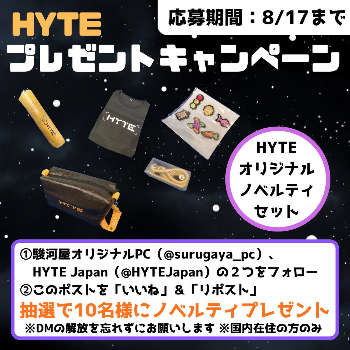 surugaya_pc's tweet photo. 🎁HYTE ノベルティプレゼントキャンペーン🎁

PCケース等で話題のHYTE(@HYTEJapan )さんの特製ノベルティセットを
抽選で【10名様】にプレゼント✨✨

Tシャツ ※サイズは指定できません
折り畳み傘
ネックストラップ
ピンズセット
がHYTEロゴ入りバッグに詰まってます😸

詳細は画像をご参照ください https://t.co/XDfj0c6RZI