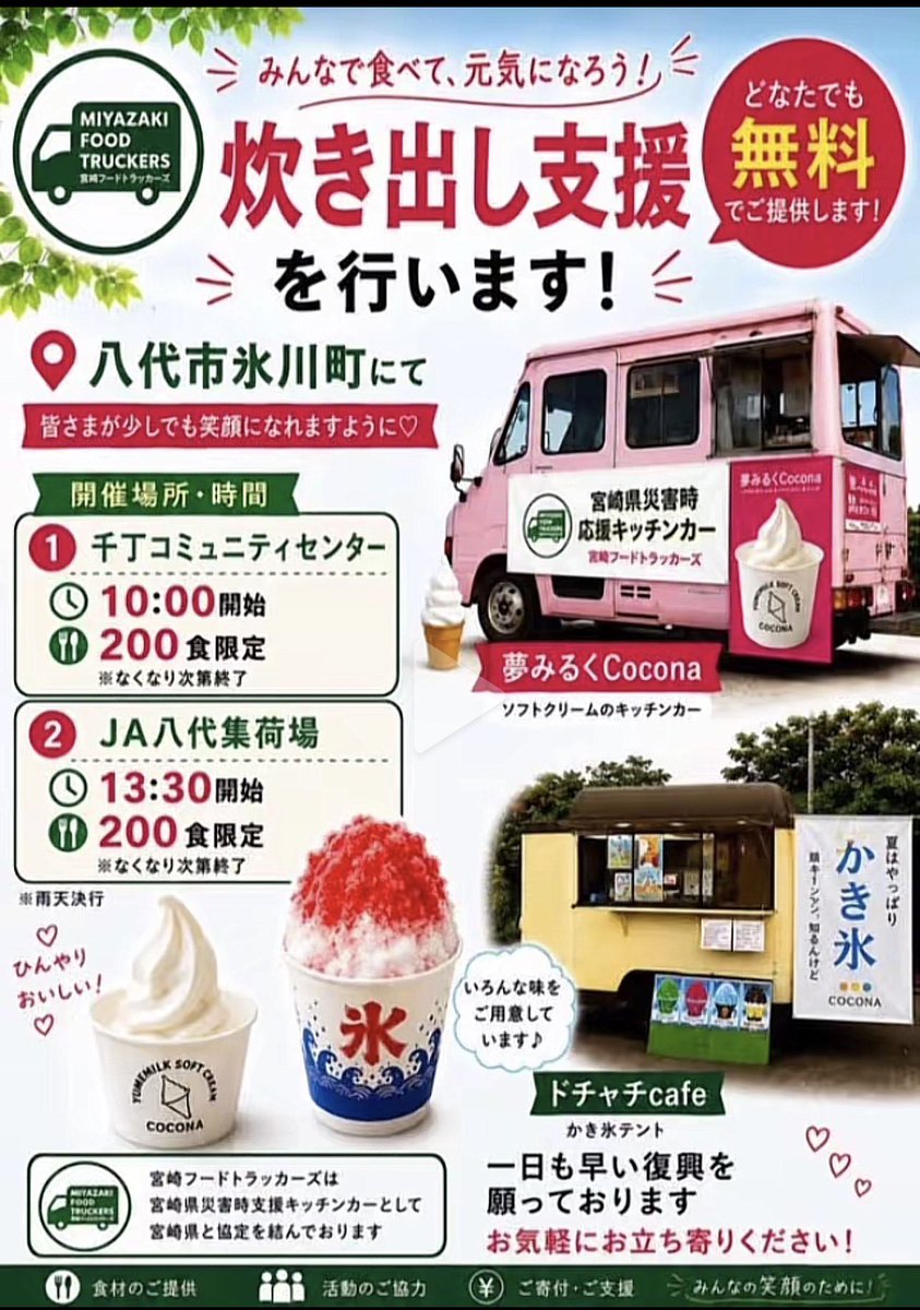 18xNana's tweet photo. 熊本支援情報のお知らせ

宮崎フードトラッカーズより
第二弾❗️炊き出し支援に行きます✨✨ 支援物資もお届けいたします❣️

8月13日(木)
☆千丁コミュニティセンター 10:00〜200食提供終わり次第終了

☆JA八代集荷場 13:30〜200食提供終わり次第終了

★ドチャチcafe かき氷200食

★夢みるくCocona ソフトクリーム200食
冷たいかき氷やソフトクリームで癒されてください🥰
#熊本地震 #熊本復興支援 #負けんばい熊本 #宮崎フードトラッカーズ