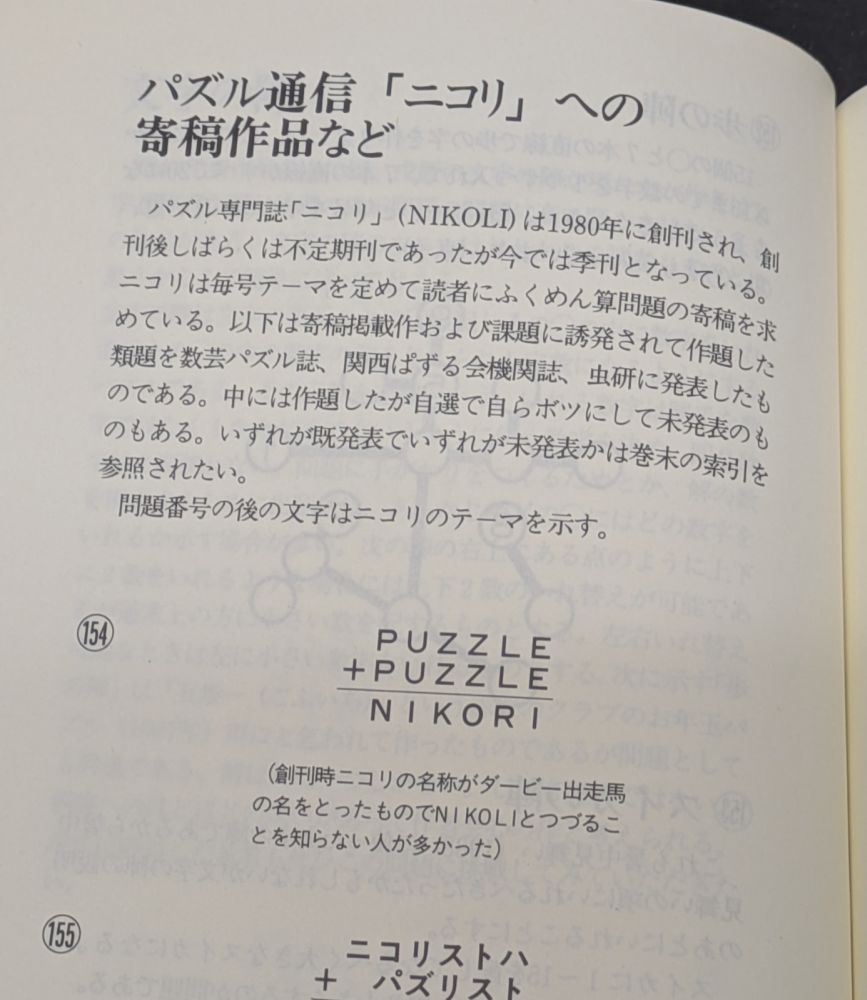 y_tanii1970's tweet photo. 虫食算、覆面算関連の書籍から「京子のパズル」。
パズル通信ニコリでは数々の覆面算を発表していた大西京子さんの全作品集になっている。

覆面算だけでなく、様々なパズルが紹介されている他、コラムなども興味深く読める。
書籍の帯にはジェームス三木さんのコメント、「叔母について」なんですね。 https://t.co/SWiQM6Hsjv