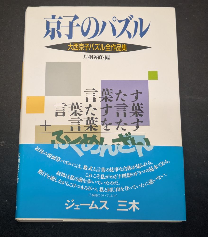 y_tanii1970's tweet photo. 虫食算、覆面算関連の書籍から「京子のパズル」。
パズル通信ニコリでは数々の覆面算を発表していた大西京子さんの全作品集になっている。

覆面算だけでなく、様々なパズルが紹介されている他、コラムなども興味深く読める。
書籍の帯にはジェームス三木さんのコメント、「叔母について」なんですね。 https://t.co/SWiQM6Hsjv