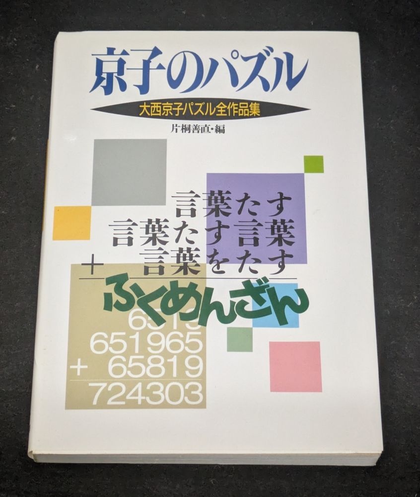 y_tanii1970's tweet photo. 虫食算、覆面算関連の書籍から「京子のパズル」。
パズル通信ニコリでは数々の覆面算を発表していた大西京子さんの全作品集になっている。

覆面算だけでなく、様々なパズルが紹介されている他、コラムなども興味深く読める。
書籍の帯にはジェームス三木さんのコメント、「叔母について」なんですね。 https://t.co/SWiQM6Hsjv