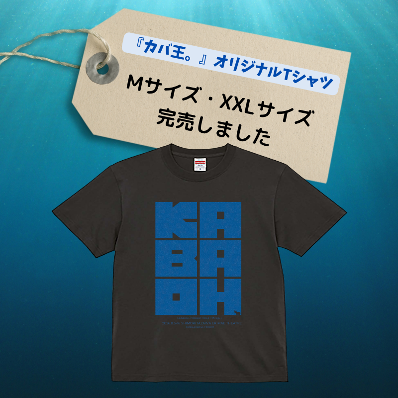 manager_mensoul's tweet photo. ◤舞台『#カバ王。』◢
公演グッズに関するお知らせ
────────────👑
オリジナルTシャツ
【M・XXLサイズ】は完売いたしました。
（※受注販売いたします。ご希望の方はロビーにお申し込み用紙をご用意しております🙇‍♀️）

L・XLサイズは終演後にグッズコーナーにてお買い求めいただけます✨ https://t.co/vYl0pPnCKO