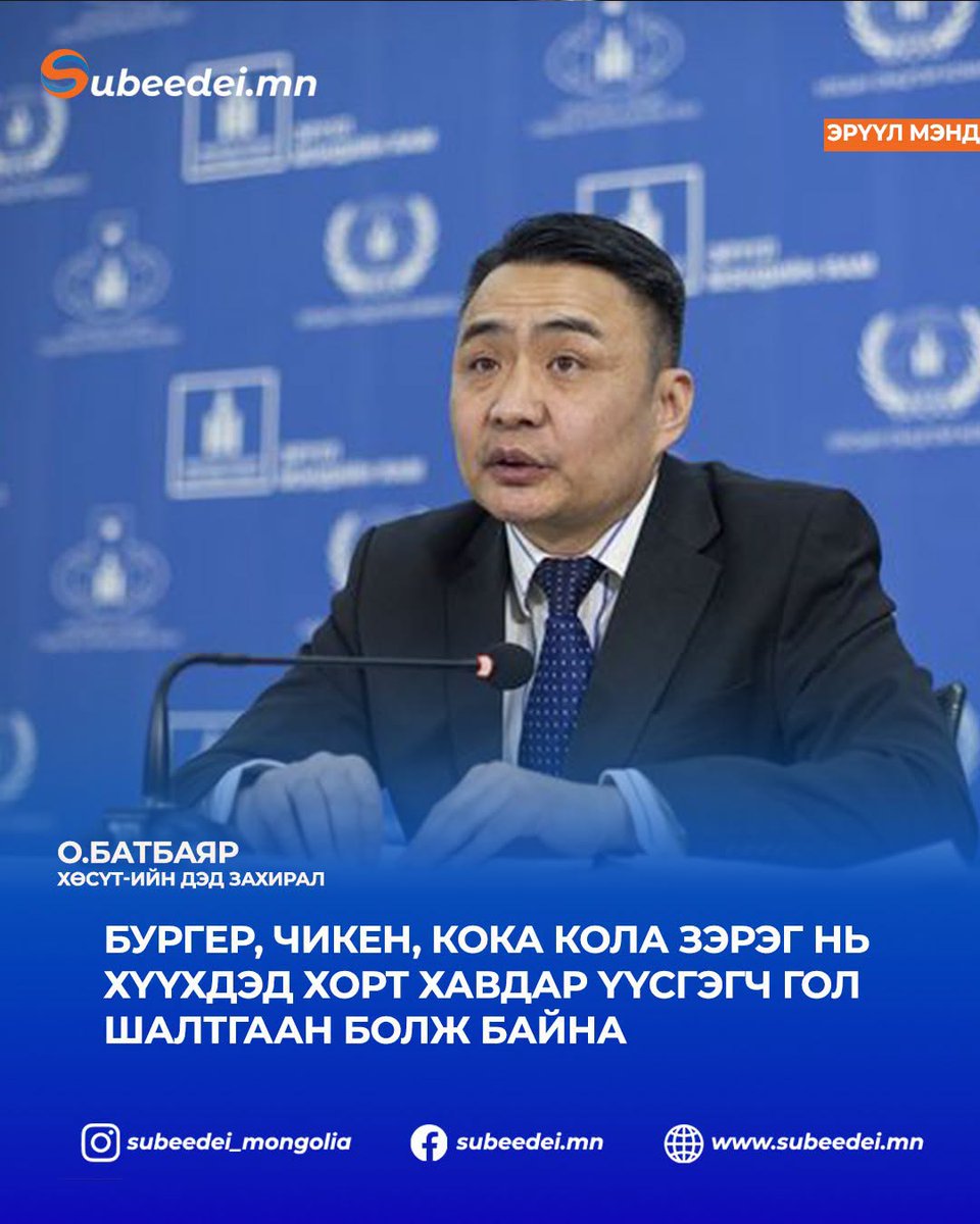 NBatkhuyag's tweet photo. ХӨСҮТ-н дэд захирал О.Батбаяр: Бургер, чикен, кока кола зэрэг нь хүүхдэд хорт хавдар үүсгэгч гол шалтгаан болж байна. https://t.co/W8k1izqPJZ