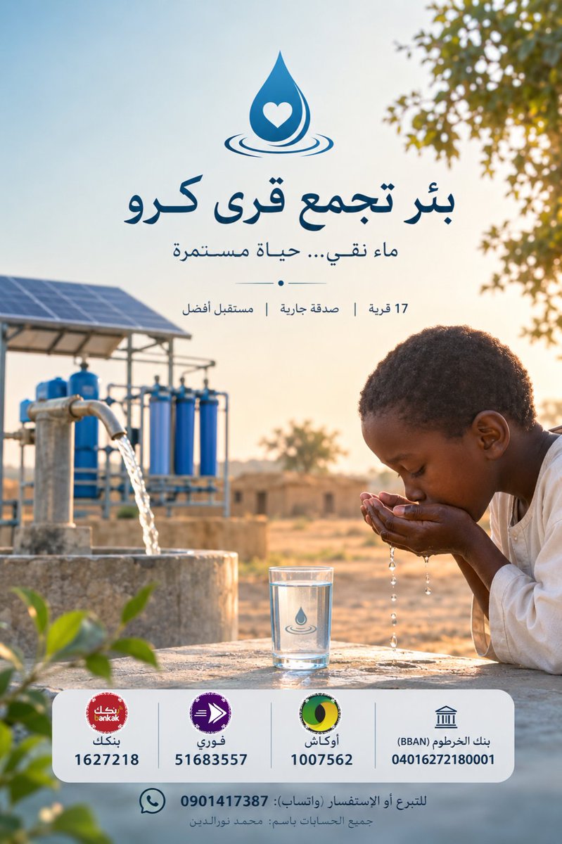 MhmdNeeds122's tweet photo. السلام عليكم ورحمة الله وبركاته
🚨 مستمرين ومواصلين سعينا لجمع التبرعات لمشروع #حفر_بئر_إدارية_كرو، مع إضافة وحدة لتحلية وتنقية المياه، وبدعمكم ووقفتكم معنا نستطيع بإذن الله إنجاح هذا المشروع الكبير.
 المشروع سيُوفر مصدرًا مستدامًا لمياه شرب نقية وصالحة، لخدمة أهلنا في إدارية كرو بولاية شمال كردفان، ليستفيد منه بإذن الله نحو 45,000 نسمة موزعين على 17 قرية💧
نحتاج دعمكم بالمساهمة والنشر والمشاركة  فكل مساهمة وكل مشاركة قد تكون سببًا في وصول هذه الحملة إلى أهل الخير وتحقيق هدفها🙏
🔷 كما يمكنكم المساهمة عبر الرابط:
https://t.co/qKjuNjdYDM
🔶 للاستفسار والإشعار:
0901417387
🤲 ساهم بما تستطيع، وشارك الحملة مع من تعرف، فالماء حياة، وصدقة الماء من أعظم أبواب الخير.
#حفر_بئر_إدارية_كرو
#سقيا_الماء
#صدقة_جارية