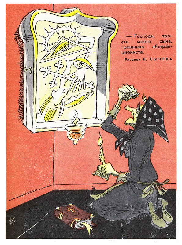 PicturesUssr's tweet photo. “Lord, forgive my son, a sinner - an abstractionist.” Soviet cartoon by I. Sychev, 1963 https://t.co/2X5pQZLU8F