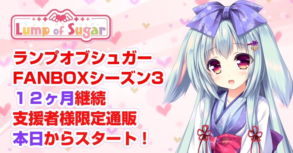 ランプオブシュガー公式＠FANBOXシーズン4スタート！ on X
