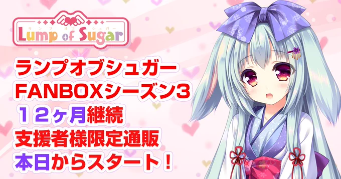 ランプオブシュガー公式＠FANBOXシーズン4スタート！ on X