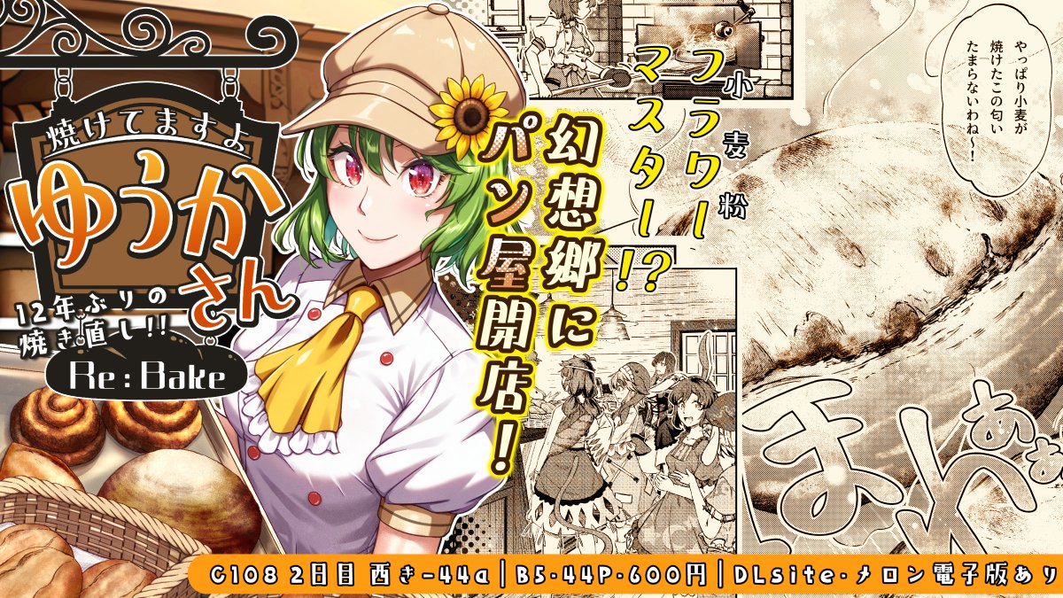 yuzumomojam's tweet photo. 【#C108 新刊告知】
『焼けてますよ ゆうかさん Re:Bake』

「Flower（花）」ではなく「Flour（小麦粉）」！？ 🥖
風見幽香が店主の「ベーカリー風見」開店！

#東方Project ・全年齢めしもの漫画（B5/44P/600円）
📅 8/16(日) 西き-44a「柚子桃ジャム」
▼本文サンプル＆電子版リンクはツリーへ！ https://t.co/VbY8m3gRnl