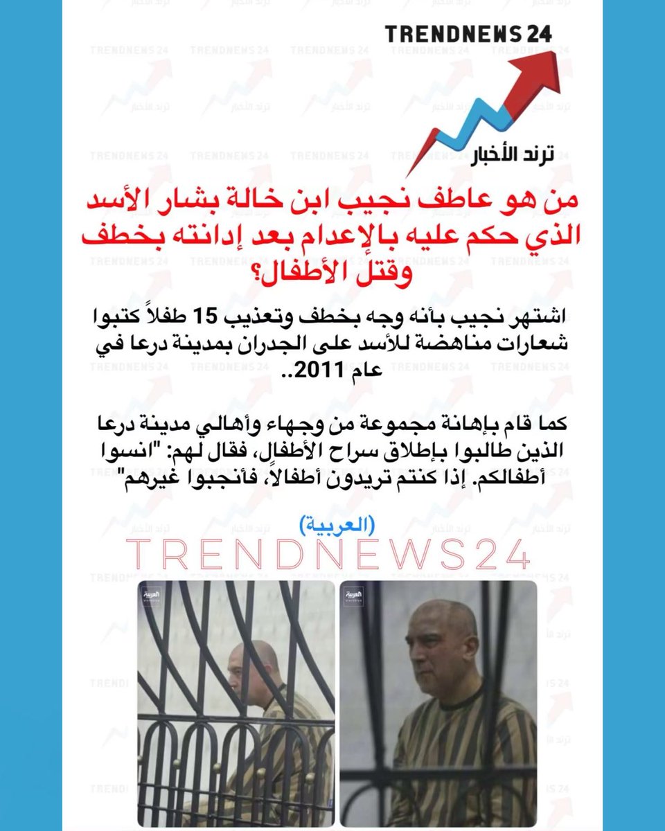trendnews_24's tweet photo. من هو عاطف نجيب ابن خالة بشار الأسد 
الذي حكم عليه بالإعدام بعد إدانته بخطف 
وقتلَّ الأطفال؟ 

اشتهر نجيب بأنه وجه بخطف وتعذيب 15 طفلاً كتبوا شعارات مناهضة للأسد على الجدران بمدينة درعا في عام 2011.

كما قام بإهانة مجموعة من وجهاء وأهالي مدينة درعا الذين طالبوا بإطلاق سراح الأطفال، فقال لهم: "انسوا أطفالكم. إذا كنتم تريدون أطفالاً، فأنجبوا غيرهم

(العربية)