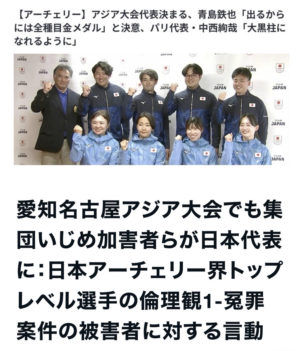 archeryJPC's tweet photo. 【日本体育大学の関係者と集団いじめ】
#アジア大会 #日本体育大学 #作新学院大学 #いじめ #柔道 
集団いじめで被害選手が日本代表として活動できなくなった大きな原因のひとつを作った、全日本柔道連盟職員の真境名元司(まじきなつかさ)氏は日本体育大学アーチェリー部卒
※いじめ案件へのリンクは末尾に掲載

①山本博氏

「中年の星」オリンピック銀メダリスト
冤罪案件が起こった最初期に、被害者B選手から直接相談を受けている。
当時、東京都体育協会(現　東京都スポーツ協会)会長。
しかし何もせず、何も知らないフリで通している。
東京都スポーツ協会のこの集団いじめ問題への対応に関してはいつかまとめます。

②作新学院大学教授・笠原彰氏(スポーツ心理学)

戸野真治氏の紹介でパラ連盟に関わる。
下記にある戸野氏の発言を、薄ら笑いしながら見ていた。(無言だった)

いくつかあるが以下一部のみ
パラの日本代表選手の個人データを持ち逃げしている。
個人情報持ち逃げに関するパラ連盟からの公文書も無視。
パラ連盟の事務局長になろうとしていた。(→失敗)

なお私の知人のお子さんがたまたま作新学院大学におりあまりの笠原氏のヤバさに非常に怒ってくれていたが、
私は笠原氏や作新学院大学のこの件に関する対応を見て、笠原氏や作新学院大学がその学生さんに何するかわからないと確信していたので、なんとか堪えてもらいました。
正義感がある人がまた巧妙に陥れられ被害者になるのは、私は、嫌でした。

③戸野真治氏(広島県立佐伯高校・佐伯国際アーチェリーランドオーナー)

多々の問題行動と逃亡は言わずもがな(これまで書けたのは1割に満たない)

いじめ案件に関しては「(被害者選手は)アーチェリーを辞めたがっていた。僕は点数を見ればわかる」等の発言。
いじめ問題の第三者委員会の設立にも強硬に反対。

なおその後、日本パラリンピック委員会JPC井田朋宏氏(現在愛知名古屋アジア大会事務局次長)、仲間信治氏、竹内泰治氏ら組んで私や連盟に対しものすごい陰湿な嫌がらせを長期に渡り続け、最終的に連盟を潰す。

戸野氏の金銭問題等はまたいずれ(戸野氏の問題はとにかく多岐に渡り尚且つそれぞれが深くまた数も多すぎて、たとえば一日一個描いてもおそらく数ヶ月以上かかる)

・アーチェリー界では器用で非常に有名な現役選手

真境名氏が、A氏に代わるコンパウンドコーチとし推薦してきた。
しかし集団いじめ案件で加害者側であることが明らかであり、
尚且つ、当時、次年度強化指定選手に内定していたB選手も、同じ理由でこの選手がコーチになることを拒絶したため、連盟としては見送ることに。
内定などしていないし、真境名氏の推薦はあったが理事会で推薦すらしておらず、面接もしていないし、私も直接顔を見たことがない。
そして、この選手は当時所属していた団体に「パラアーチェリーでコーチに内定した」と言ってしまったから、所属団体に提出する連盟からの公式文書を出せと要求してきた。

これに関しては真境名氏の説明にも問題あり。(真境名氏はこのような「先走り」「連盟に相談しない勝手な行動」が多かった)

公式文書はJPCにも相談して断ったが、その後のこの現役選手の言動を鑑みるに、今となっては彼の所属組織に直接、

「集団いじめの加害者側である可能性が非常に高く、被害選手も本人のことを拒絶したため」

と正直に書いて出した方が良かったのかとも思います。

ーー

他にも日体関係者いますが、やってる問題行為が多すぎるので後日
ちなみに私は過去、日体大でごく短期間ですが非常勤講師をやっていたことがあり、
かつ、知人も多くおり、

この日体関係者の底知れぬ酷さ、かえすがえすも残念に思ってます。一言で言って、デスノート選手やG選手らと同様に、非常にえげつないです。

冤罪案件について
【告発】冤罪と健常者アーチャー含めた集団いじめとJPC等の妨害でトップレベル選手が選手生命を失いパリパラリンピック選考にも挑戦できなくなった件(アーチェリー)
https://t.co/9KtNoqkQzz

愛知名古屋アジア大会およびアジアパラにも加害者が多数出場
一例
https://t.co/3sSfBA8CnC

※この項目だけ独立させた方がとのご助言いただき掲載しなおしました