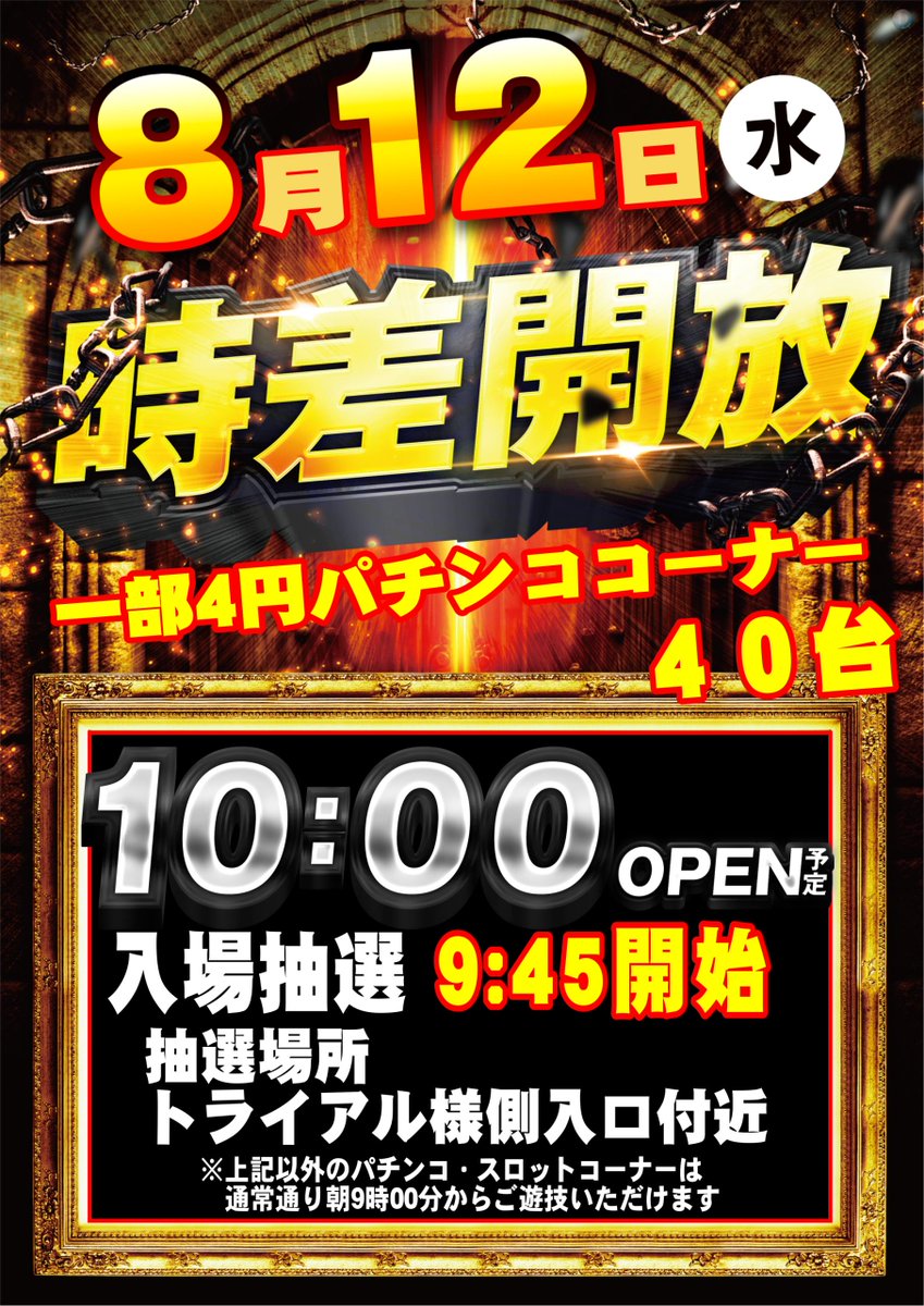 dynam_00043's tweet photo. 明日は8/12（水）9時開店❗
抽選開始予定は8時45分となります❗

更には　#時差開放　も10時に予定しております👍✨

旗艦店の誇りを胸に・・・

#ダイナム　#北斗市 https://t.co/cFW6XLln5E